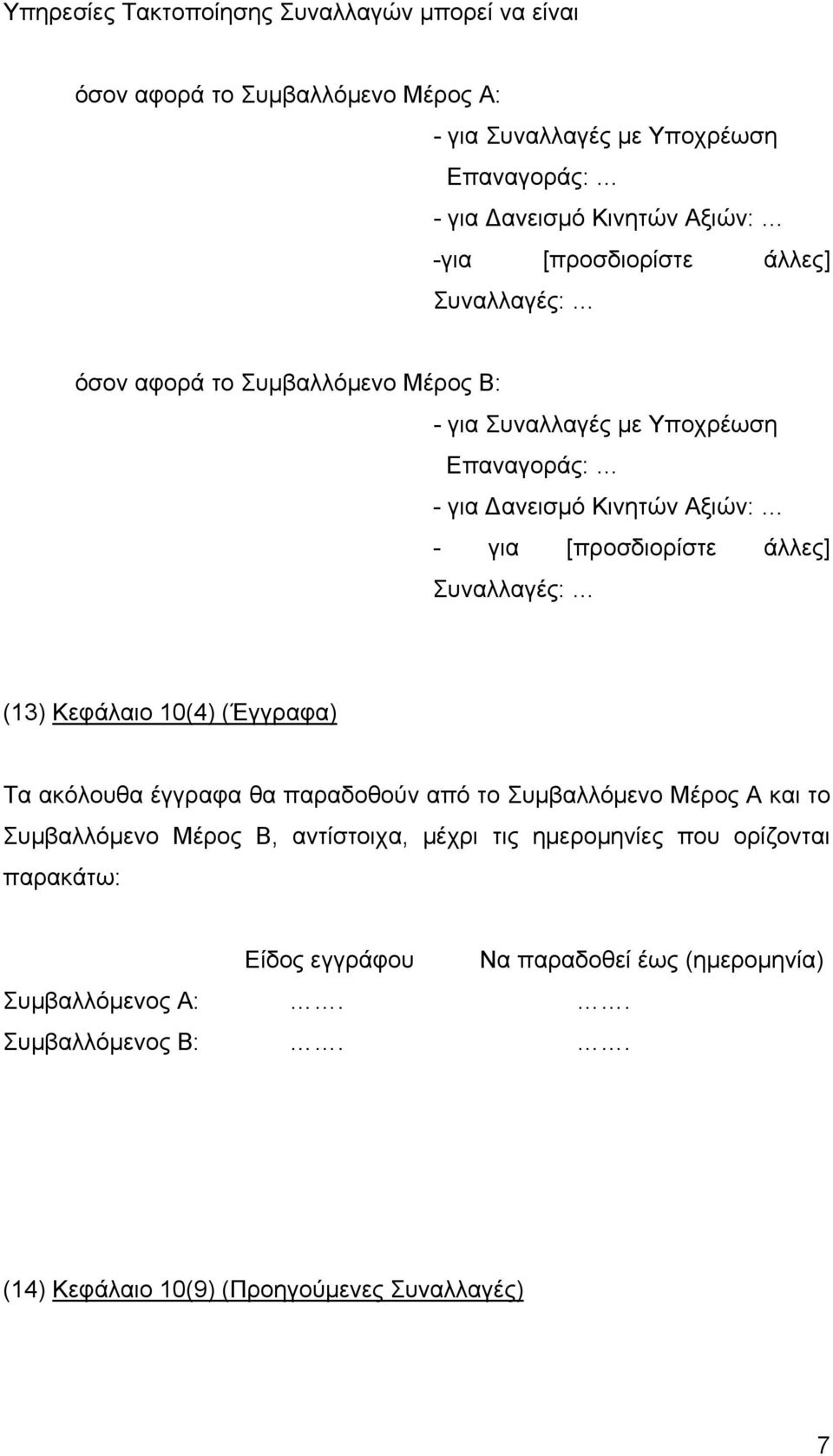 άλλες] Συναλλαγές: (13) Κεφάλαιο 10(4) (Έγγραφα) Τα ακόλουθα έγγραφα θα παραδοθούν από το Συµβαλλόµενο Μέρος Α και το Συµβαλλόµενο Μέρος Β, αντίστοιχα, µέχρι τις