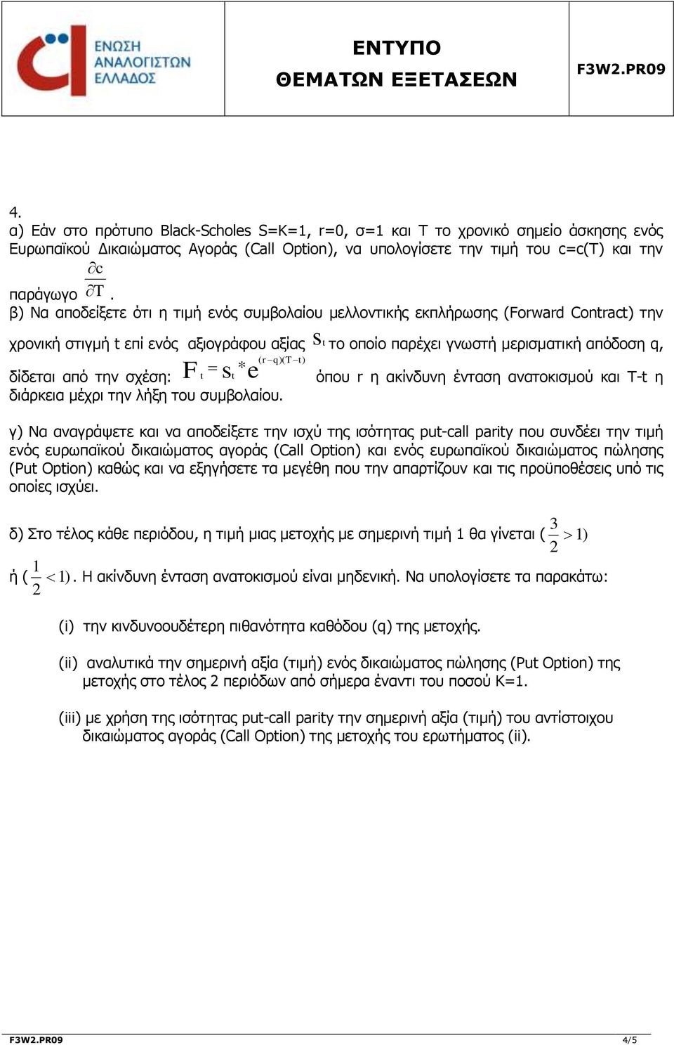 την σχέση: t t διάρκεια μέχρι την λήξη του συμβολαίου s r q)( T t) όπου r η ακίνδυνη ένταση ανατοκισμού και T-t η γ) Να αναγράψετε και να αποδείξετε την ισχύ της ισότητας put-call parity που συνδέει