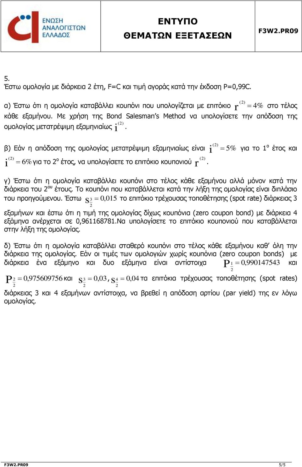 το ο έτος, να υπολογίσετε το επιτόκιο κουπονιού r ( ) γ) Έστω ότι η ομολογία καταβάλλει κουπόνι στο τέλος κάθε εξαμήνου αλλά μόνον κατά την διάρκεια του ου έτους Το κουπόνι που καταβάλλεται κατά την