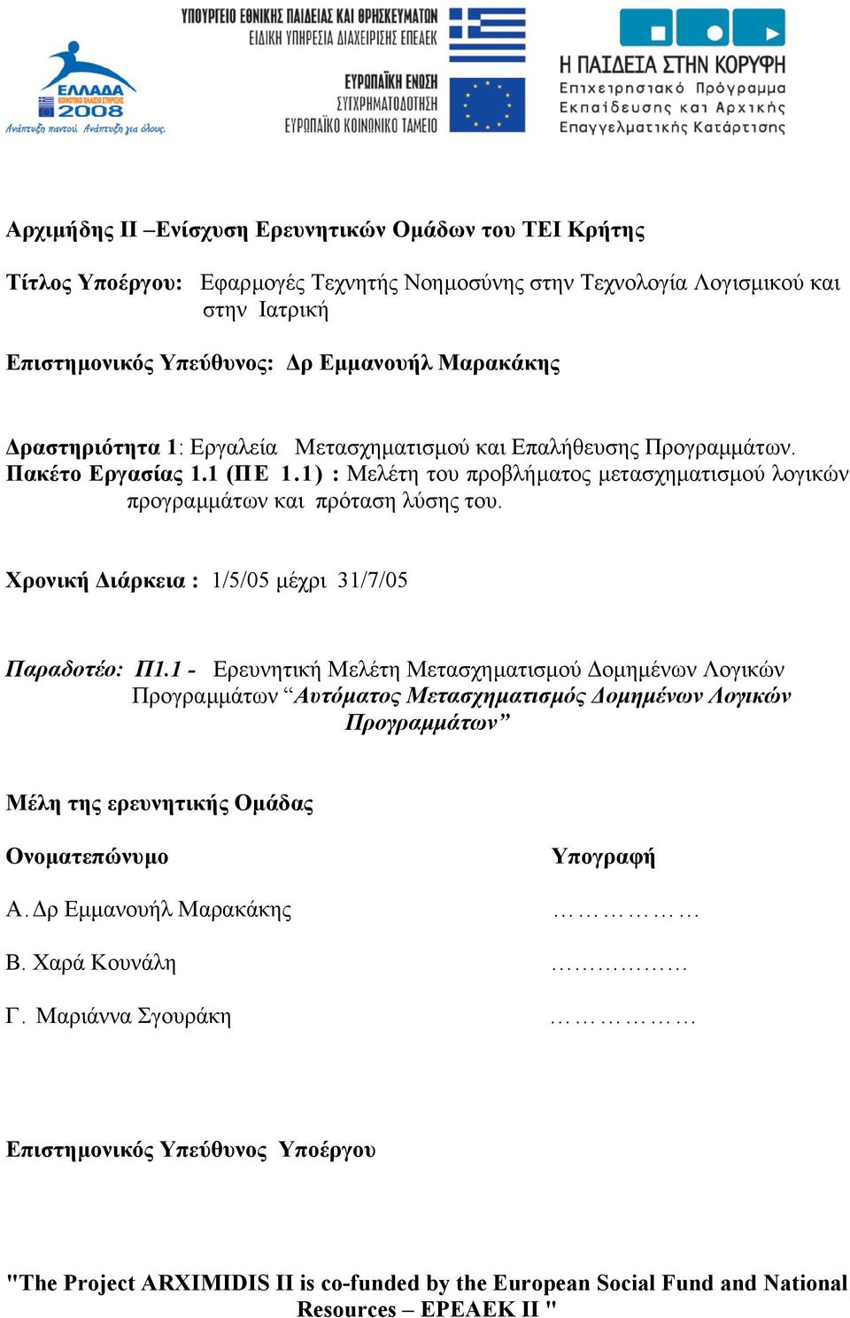 Χρονική ιάρκεια : 1/5/05 µέχρι 31/7/05 Παραδοτέο: Π1.