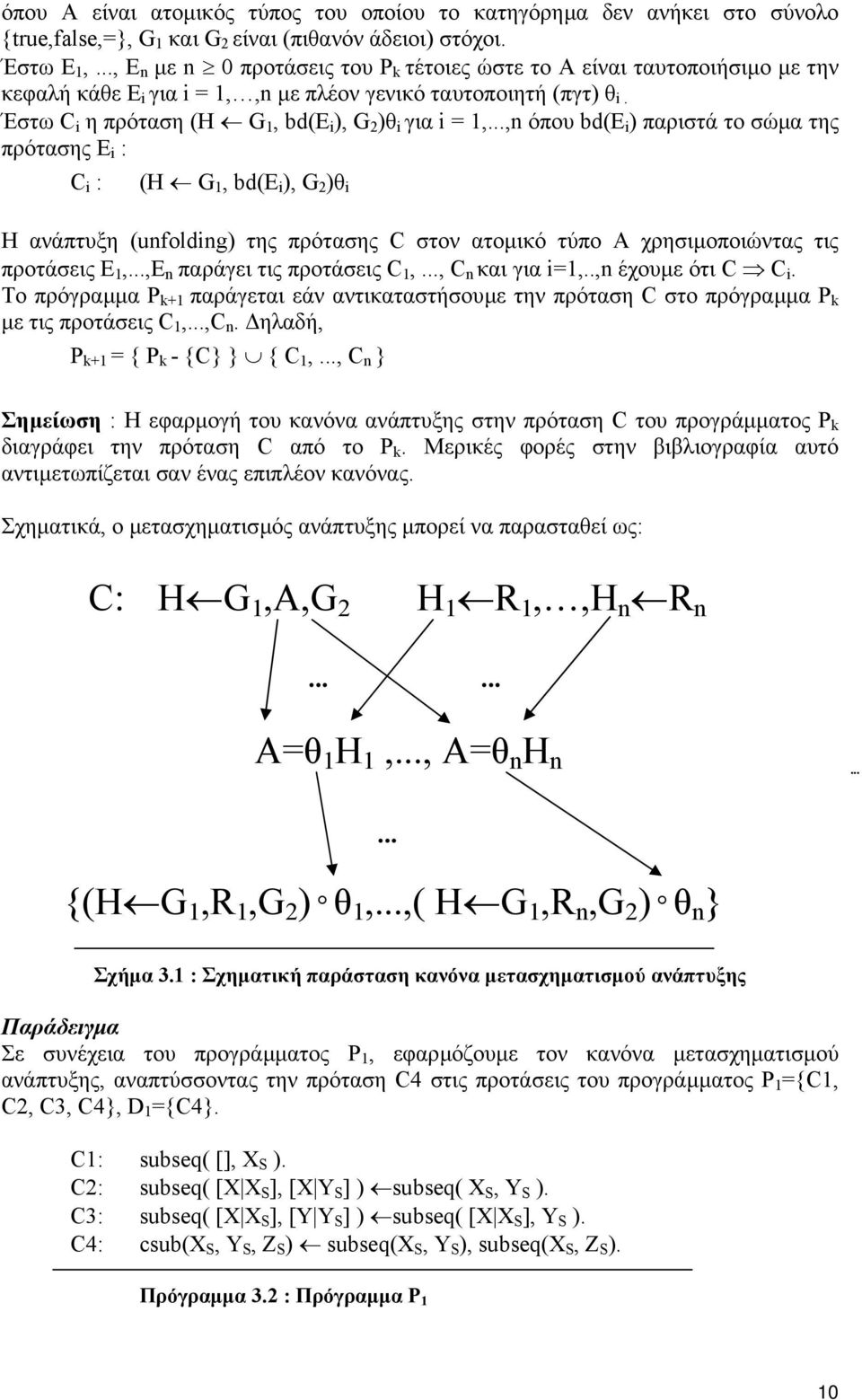 Έστω C i η πρόταση (H G 1, bd(e i ), G 2 )θ i για i = 1,.