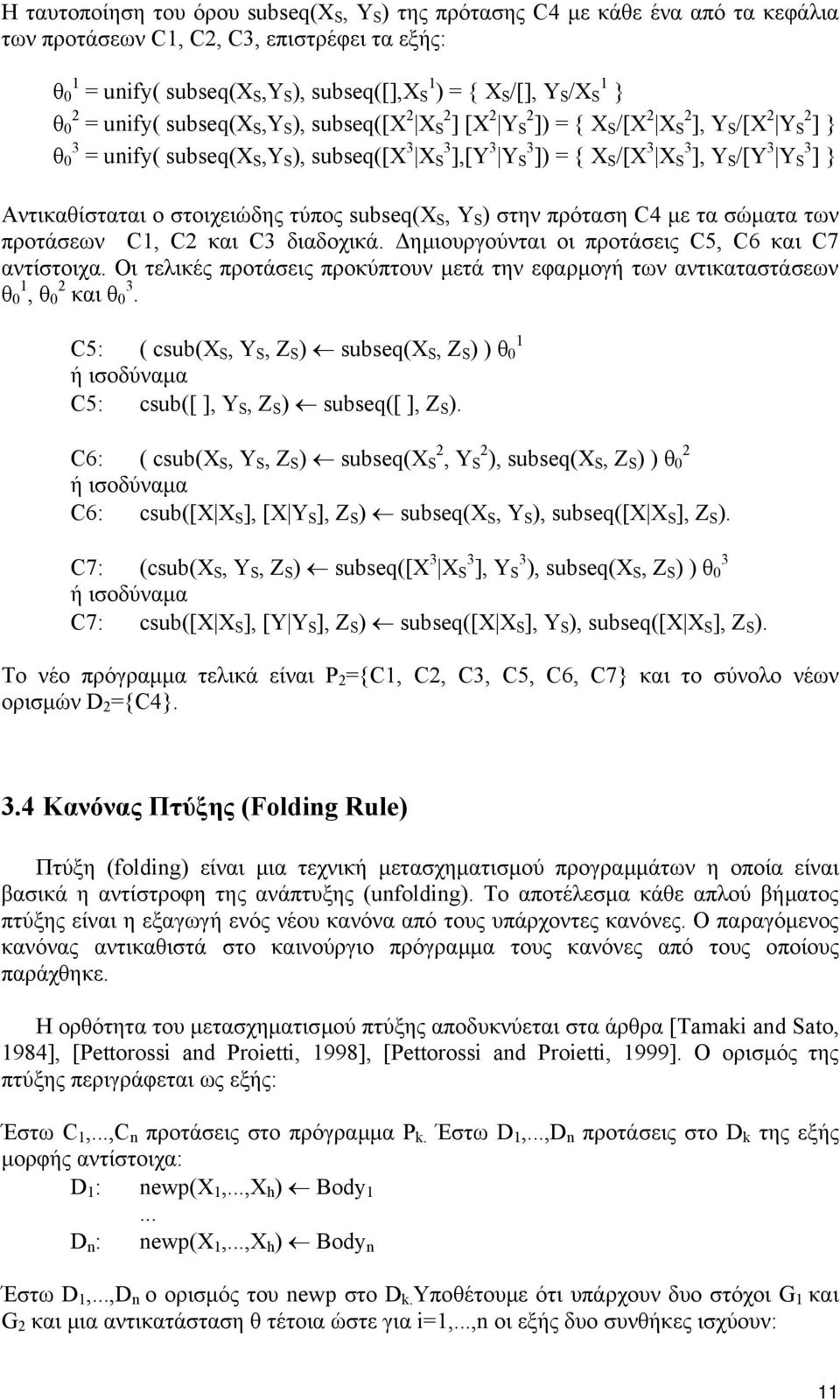 X S 3 ], Y S /[Y 3 Y S 3 ] } Αντικαθίσταται ο στοιχειώδης τύπος subseq(x S, Y S ) στην πρόταση C4 µε τα σώµατα των προτάσεων C1, C2 και C3 διαδοχικά.