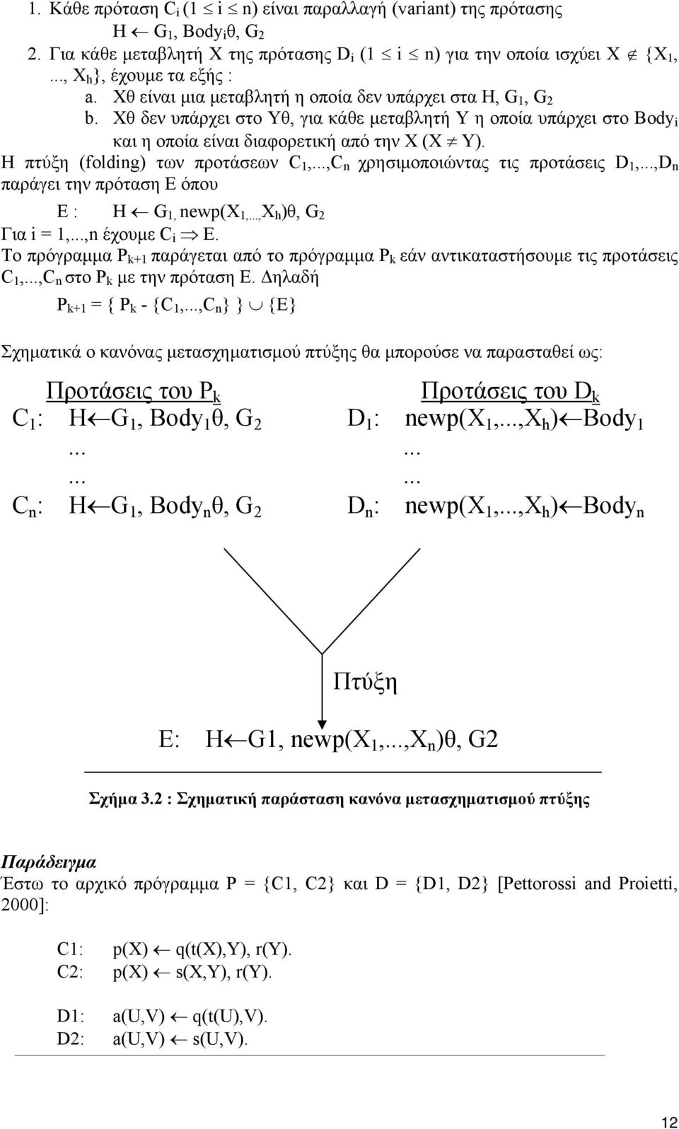 Η πτύξη (folding) των προτάσεων C 1,...,C n χρησιµοποιώντας τις προτάσεις D 1,...,D n παράγει την πρόταση E όπου E : H G 1, newp(x 1,..., X h )θ, G 2 Για i = 1,...,n έχουµε C i E.