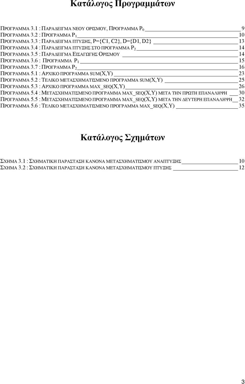 1 : ΑΡΧΙΚΟ ΠΡΟΓΡΑΜΜΑ SUM(X,Y) 23 ΠΡΟΓΡΑΜΜΑ 5.2 : ΤΕΛΙΚΟ ΜΕΤΑΣΧΗΜΑΤΙΣΜΕΝΟ ΠΡΟΓΡΑΜΜΑ SUM(X,Y) 25 ΠΡΟΓΡΑΜΜΑ 5.3 : ΑΡΧΙΚΟ ΠΡΟΓΡΑΜΜΑ MAX_SEQ(X,Y) 26 ΠΡΟΓΡΑΜΜΑ 5.