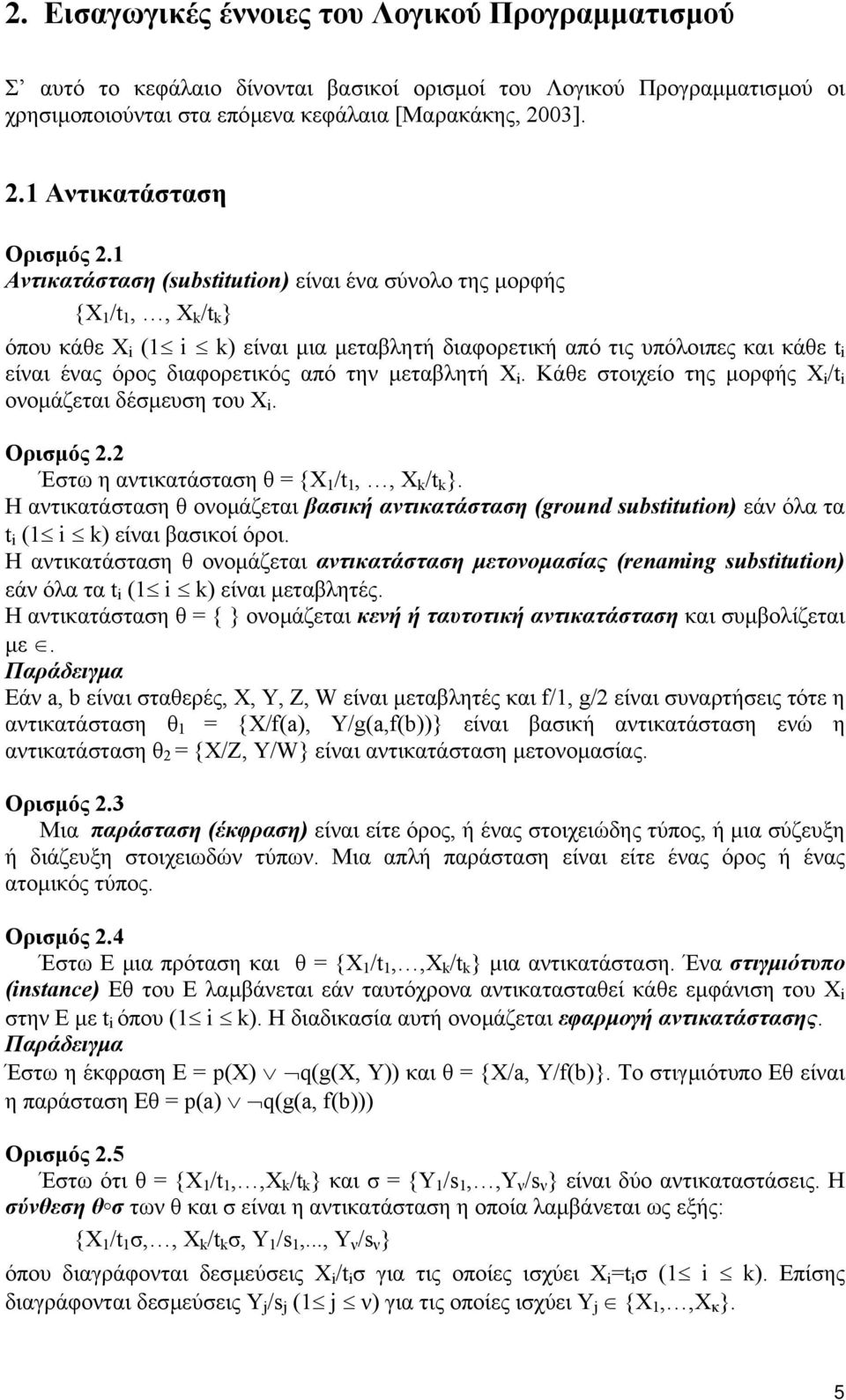 1 Αντικατάσταση (substitution ) είναι ένα σύνολο της µορφής {Χ 1 /t 1,, Χ k /t k } όπου κάθε Χ i (1 i k) είναι µια µεταβλητή διαφορετική από τις υπόλοιπες και κάθε t i είναι ένας όρος διαφορετικός