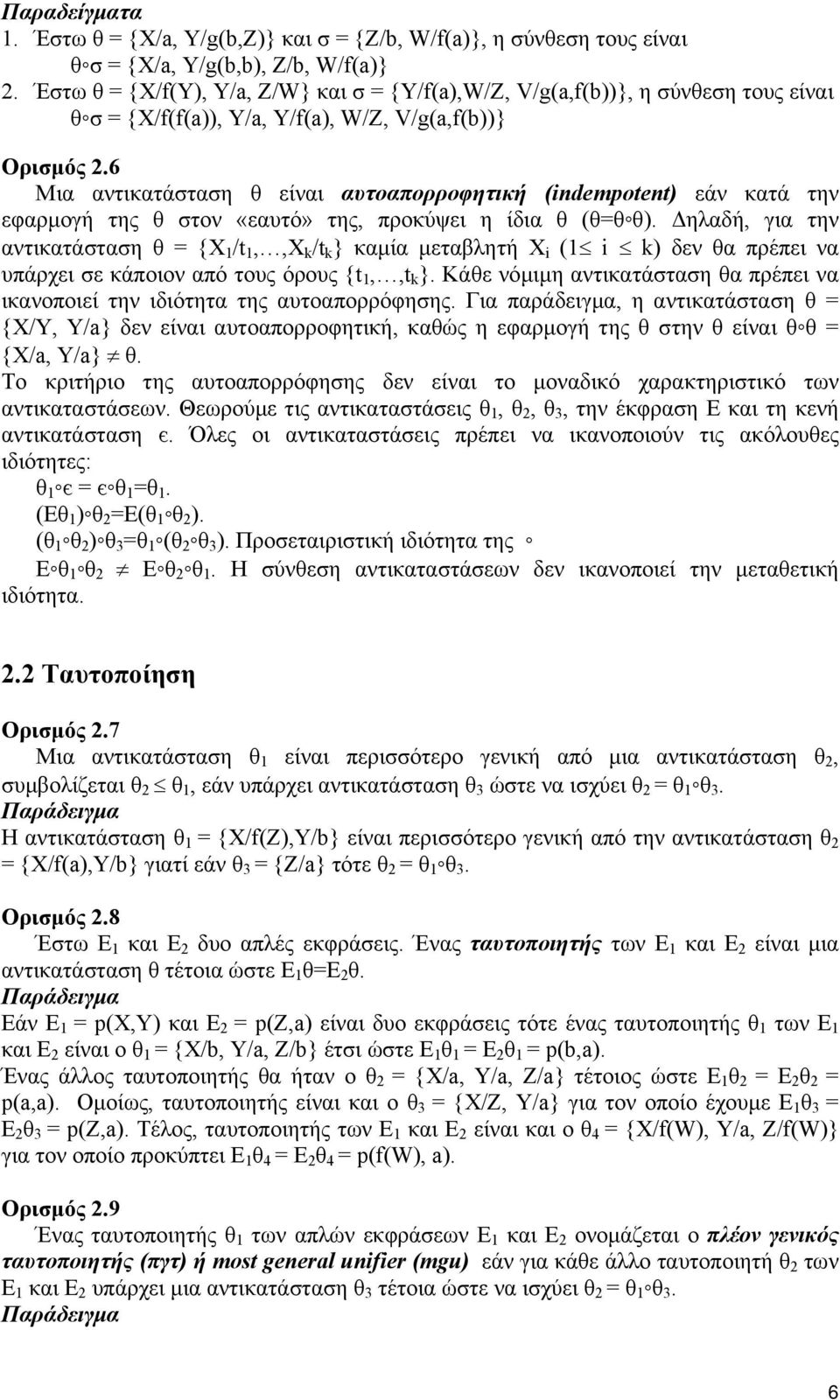 6 Μια αντικατάσταση θ είναι αυτοαπορροφητική (indempotent) εάν κατά την εφαρµογή της θ στον «εαυτό» της, προκύψει η ίδια θ (θ=θ θ).