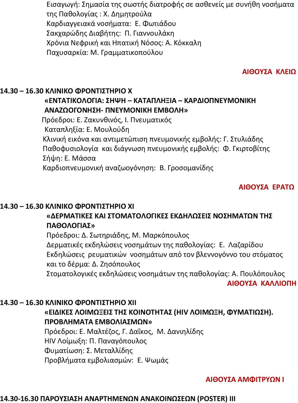 30 ΚΛΙΝΙΚΟ ΦΡΟΝΣΙΣΗΡΙΟ Χ «ΕΝΣΑΣΙΚΟΛΟΓΙΑ: ΗΨΗ ΚΑΣΑΠΛΗΞΙΑ ΚΑΡΔΙΟΠΝΕΤΜΟΝΙΚΗ ΑΝΑΖΩΟΓΟΝΗΗ- ΠΝΕΤΜΟΝΙΚΗ ΕΜΒΟΛΗ» Ρρόεδροι: Ε. Ηακυνκινόσ, Ι. Ρνευματικόσ Καταπλθξία: Ε.