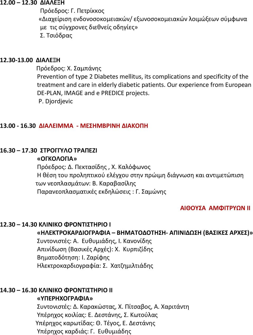 Our experience from Εuropean DE-PLAN, IMAGE and e PREDICE projects. P. Djordjevic 13.00-16.30 ΔΙΑΛΕΙΜΜΑ - ΜΕΗΜΒΡΙΝΗ ΔΙΑΚΟΠΗ 16.30 17.30 ΣΡΟΓΓΤΛΟ ΣΡΑΠΕΖΙ «ΟΓΚΟΛΟΓΙΑ» Ρρόεδροσ: Δ. Ρεκταςίδθσ, Χ.