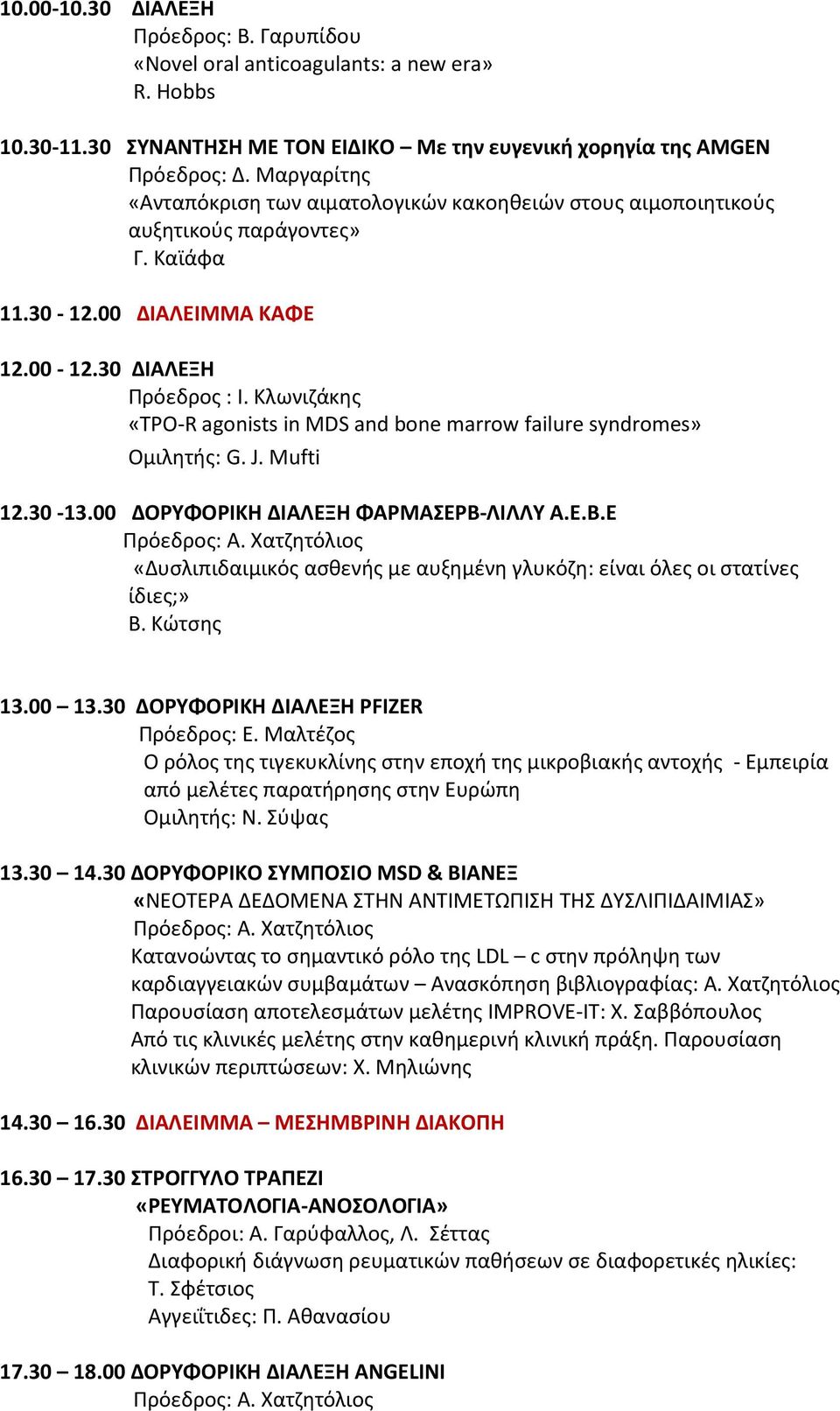 Κλωνιηάκθσ «TPO-R agonists in MDS and bone marrow failure syndromes» Ομιλθτισ: G. J. Mufti 12.30-13.00 ΔΟΡΤΦΟΡΙΚΗ ΔΙΑΛΕΞΗ ΦΑΡΜΑΕΡΒ-