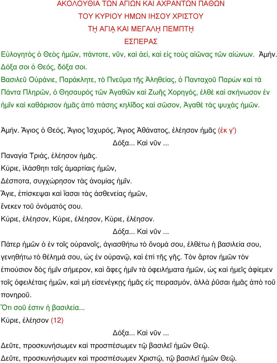 Βασιλεῦ Οὐράνιε, Παράκλητε, τὸ Πνεῦμα τῆς Ἀληθείας, ὁ Πανταχοῦ Παρὼν καὶ τὰ Πάντα Πληρῶν, ὁ Θησαυρός τῶν Ἀγαθῶν καὶ Ζωῆς Χορηγός, ἐλθὲ καὶ σκήνωσον ἐν ἡµῖν καὶ καθάρισον ἡµᾶς ἀπὸ πάσης κηλῖδος καὶ