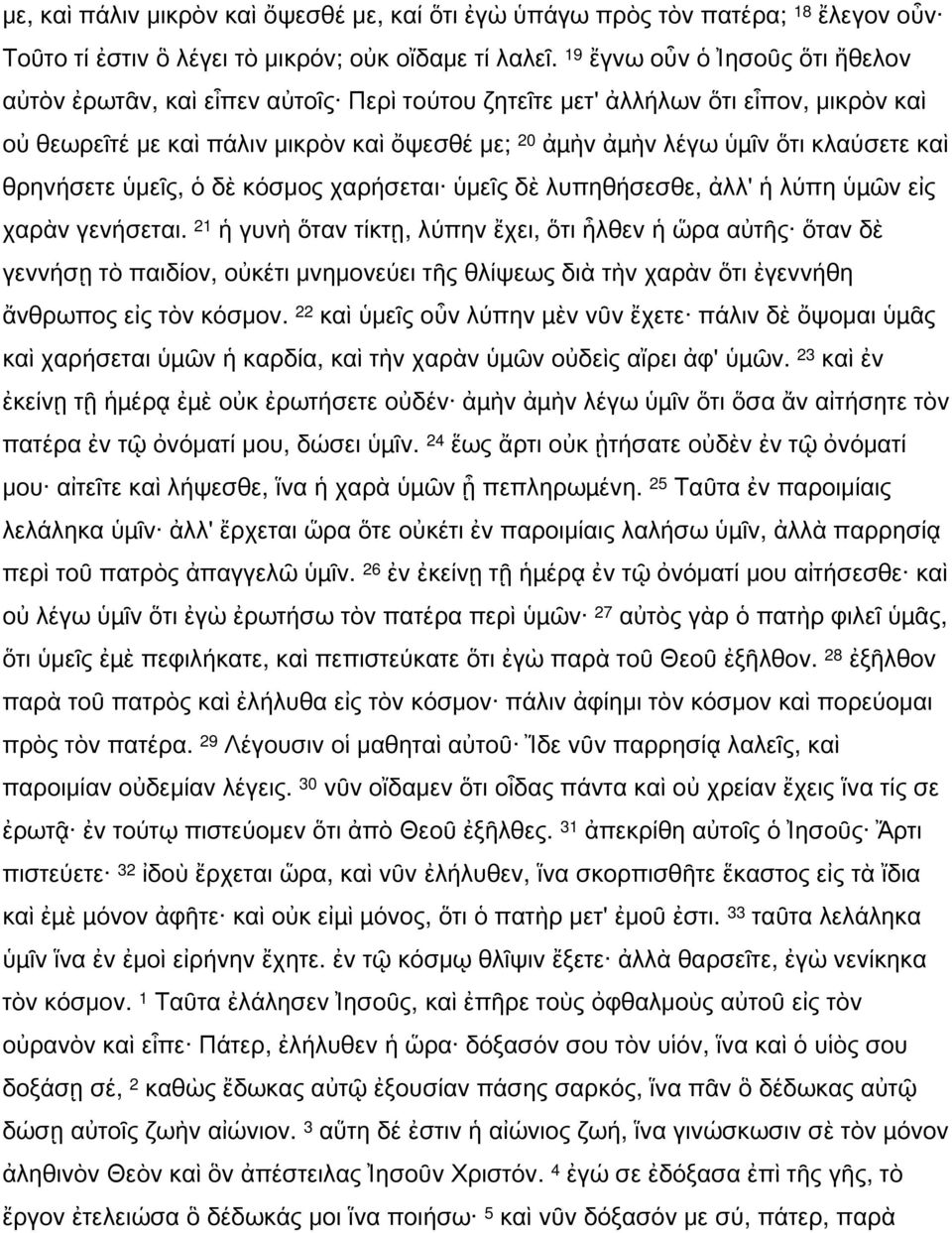 κλαύσετε καὶ θρηνήσετε ὑμεῖς, ὁ δὲ κόσμος χαρήσεται ὑμεῖς δὲ λυπηθήσεσθε, ἀλλ' ἡ λύπη ὑµῶν εἰς χαρὰν γενήσεται.