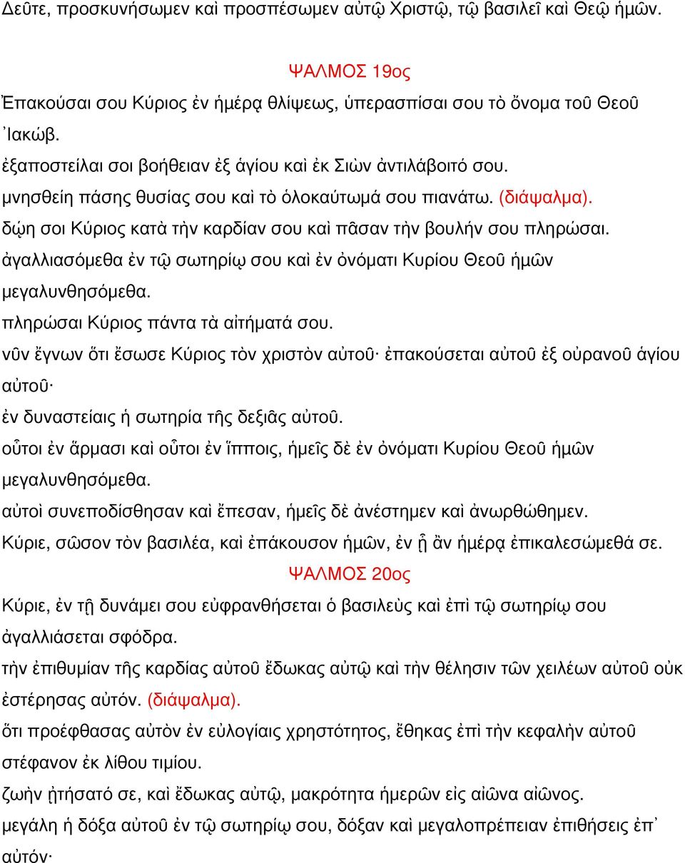 δῴη σοι Κύριος κατὰ τὴν καρδίαν σου καὶ πᾶσαν τὴν βουλήν σου πληρώσαι. ἀγαλλιασόμεθα ἐν τῷ σωτηρίῳ σου καὶ ἐν ὀνόματι Κυρίου Θεοῦ ἡµῶν μεγαλυνθησόμεθα. πληρώσαι Κύριος πάντα τὰ αἰτήματά σου.