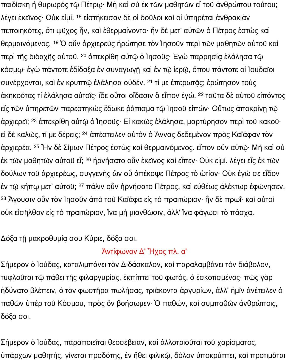 19 Ὁ οὖν ἀρχιερεὺς ἠρώτησε τὸν Ἰησοῦν περὶ τῶν μαθητῶν αὐτοῦ καὶ περὶ τῆς διδαχῆς αὐτοῦ.