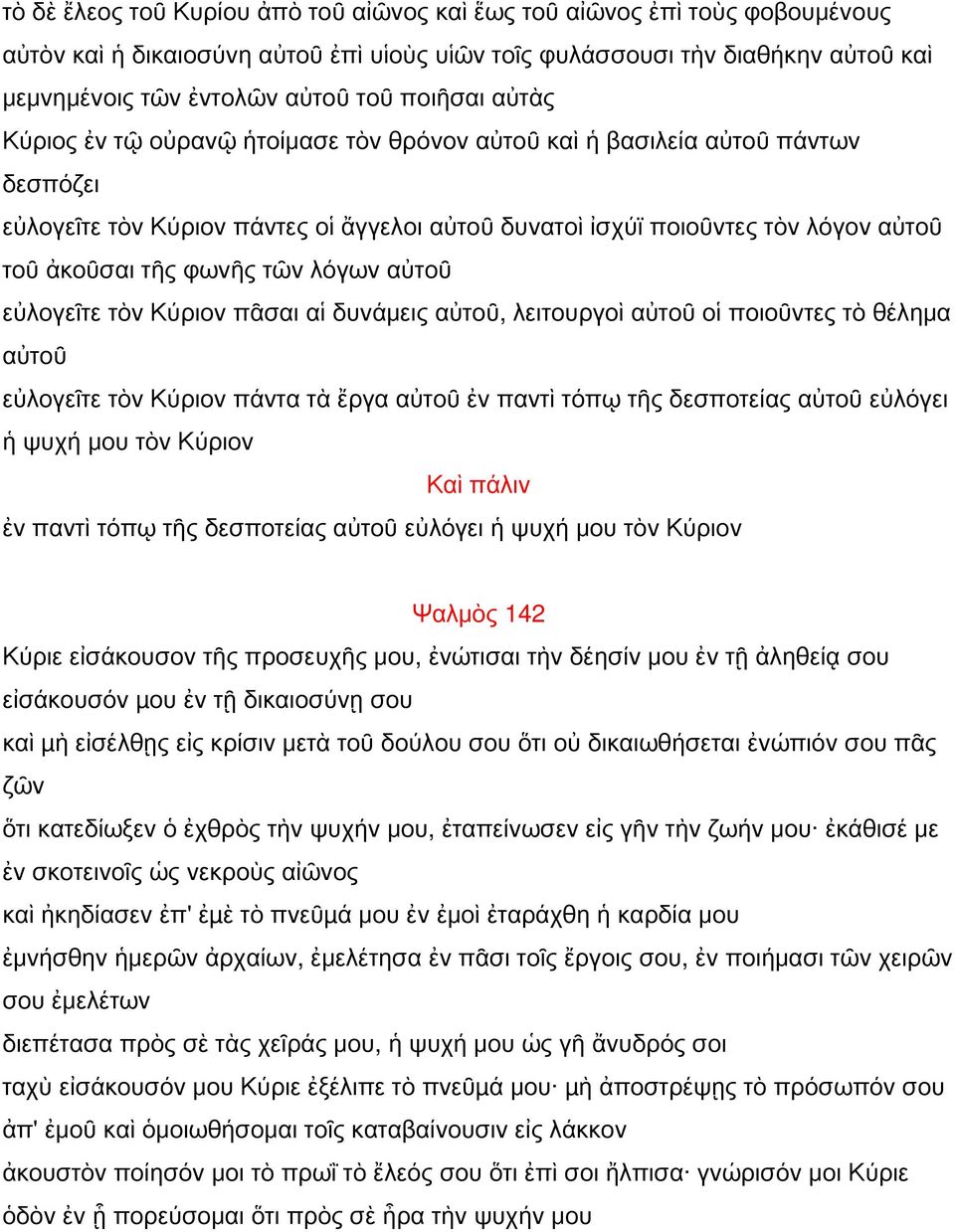 φωνῆς τῶν λόγων αὐτοῦ εὐλογεῖτε τὸν Κύριον πᾶσαι αἱ δυνάμεις αὐτοῦ, λειτουργοὶ αὐτοῦ οἱ ποιοῦντες τὸ θέλημα αὐτοῦ εὐλογεῖτε τὸν Κύριον πάντα τὰ ἔργα αὐτοῦ ἐν παντὶ τόπῳ τῆς δεσποτείας αὐτοῦ εὐλόγει ἡ