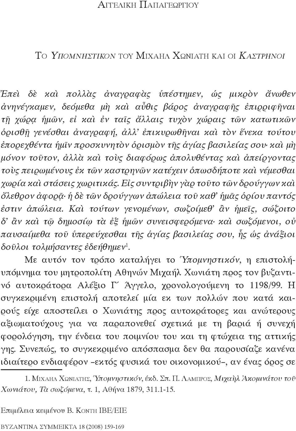 καὶ μὴ μόνον τοῦτον, ἀλλὰ καὶ τοὺς διαφόρως ἀπολυθέντας καὶ ἀπείργοντας τοὺς πειρωμένους ἐκ τῶν καστρηνῶν κατέχειν ὁπωσδήποτε καὶ νέμεσθαι χωρία καὶ στάσεις χωριτικάς.