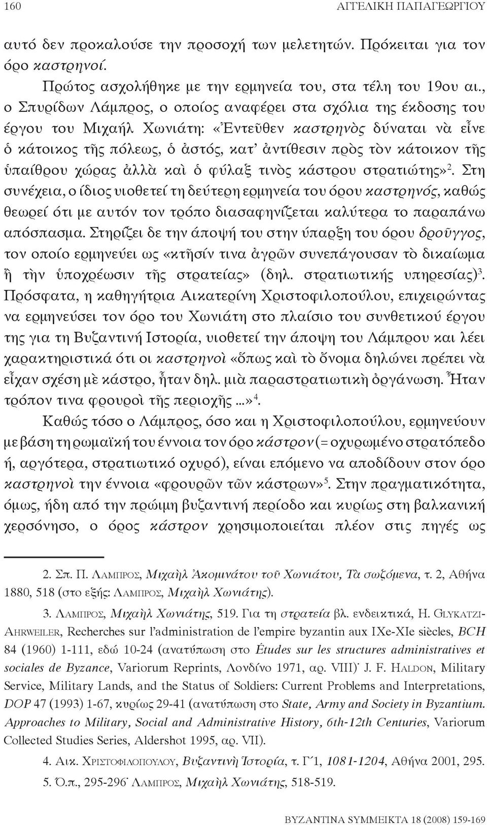 ὑπαίθρου χώρας ἀλλὰ καὶ ὁ φύλαξ τινὸς κάστρου στρατιώτης» 2.