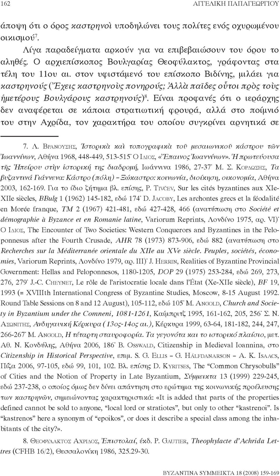 στον υφιστάμενό του επίσκοπο Βιδίνης, μιλάει για καστρηνούς (Ἔχεις καστρηνοὺς πονηρούς; Ἀλλὰ παῖδες οὗτοι πρὸς τοὺς ἡμετέρους Βουλγάρους καστρηνούς) 8.