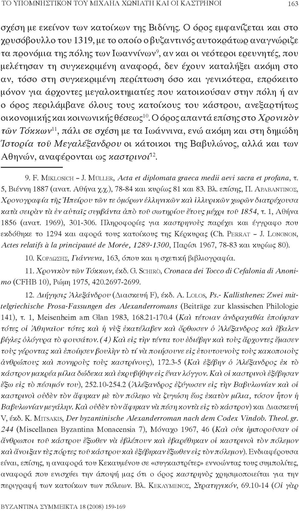 αναφορά, δεν έχουν καταλήξει ακόμη στο αν, τόσο στη συγκεκριμένη περίπτωση όσο και γενικότερα, επρόκειτο μόνον για άρχοντες μεγαλοκτηματίες που κατοικούσαν στην πόλη ή αν ο όρος περιλάμβανε όλους