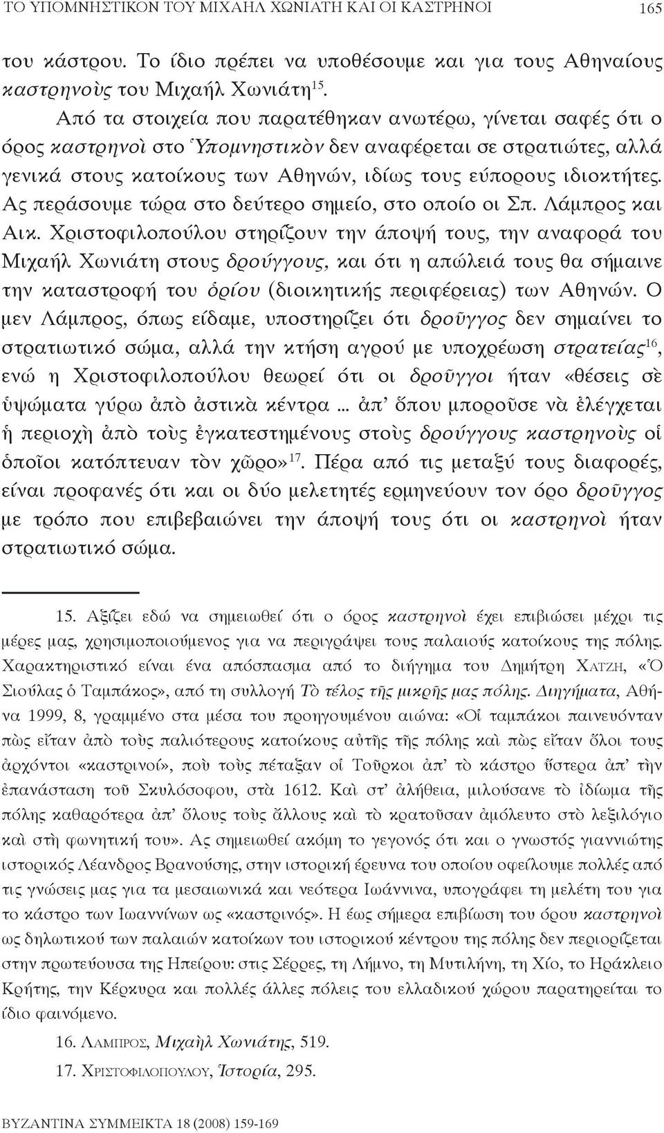 Ας περάσουμε τώρα στο δεύτερο σημείο, στο οποίο οι Σπ. Λάμπρος και Αικ.