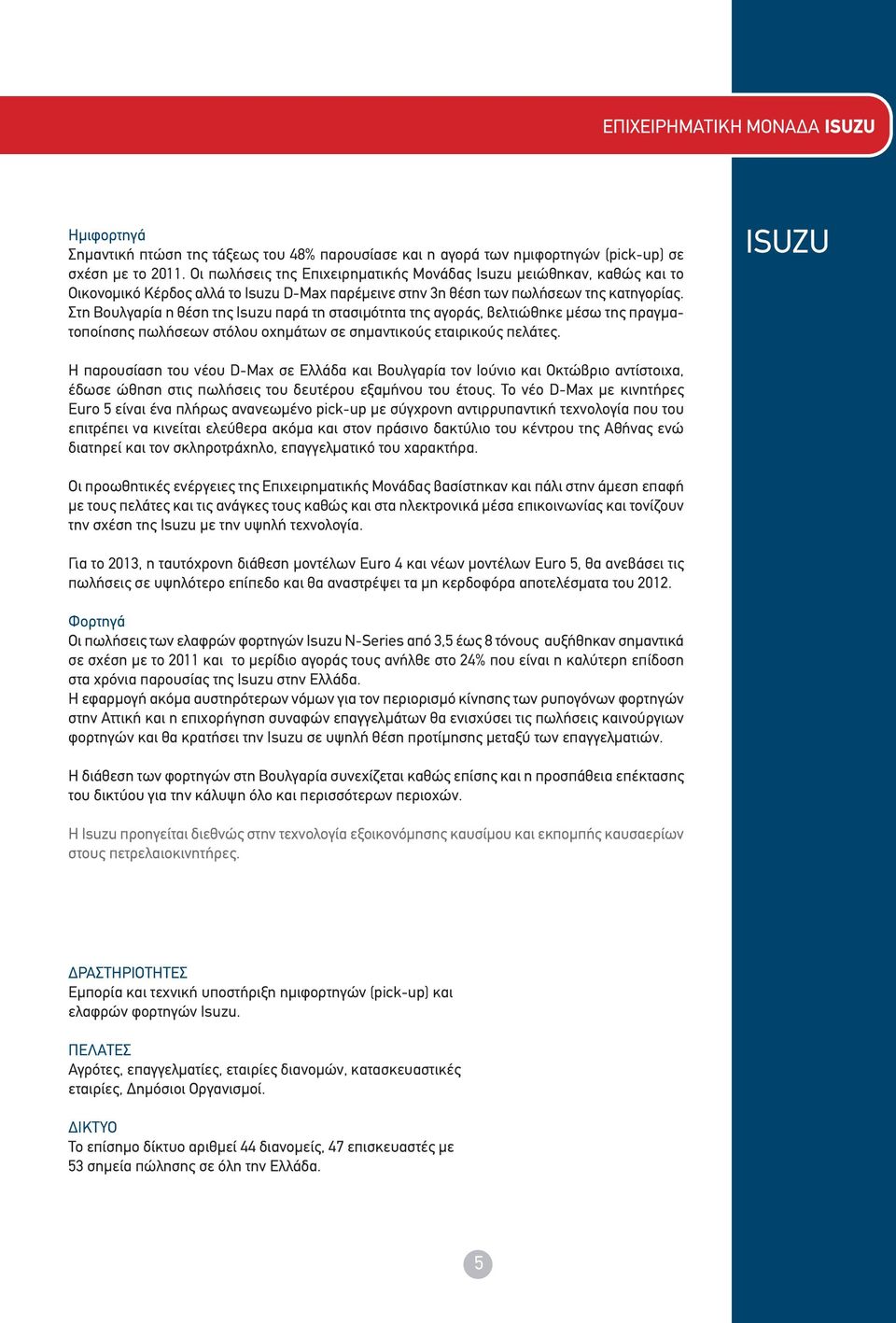 Στη Βουλγαρία η θέση της Isuzu παρά τη στασιμότητα της αγοράς, βελτιώθηκε μέσω της πραγματοποίησης πωλήσεων στόλου οχημάτων σε σημαντικούς εταιρικούς πελάτες.