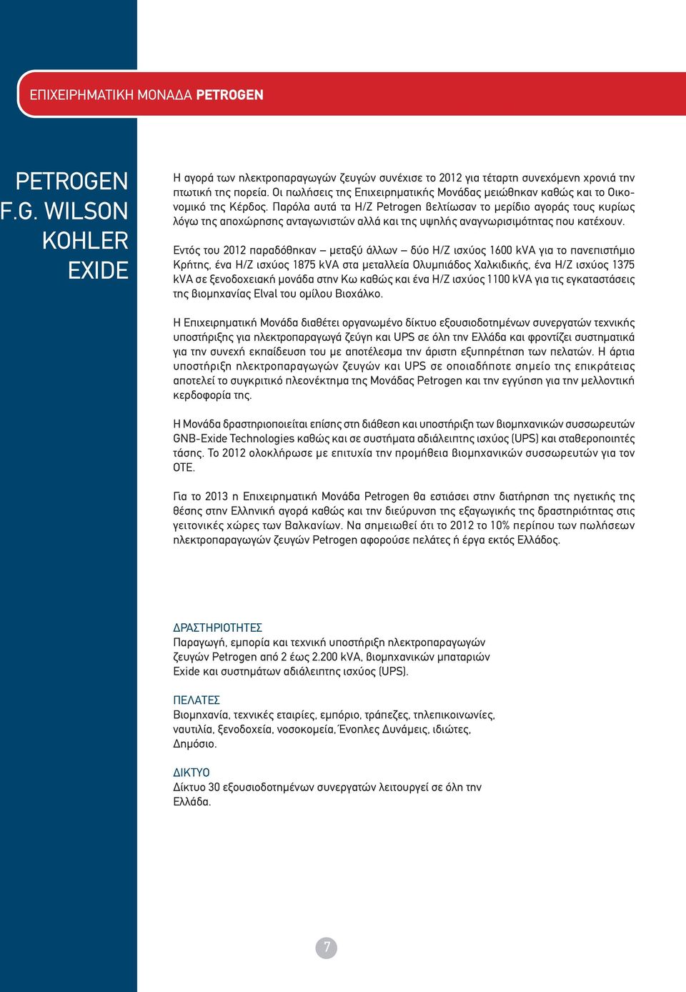 Παρόλα αυτά τα Η/Ζ Petrogen βελτίωσαν το μερίδιο αγοράς τους κυρίως λόγω της αποχώρησης ανταγωνιστών αλλά και της υψηλής αναγνωρισιμότητας που κατέχουν.