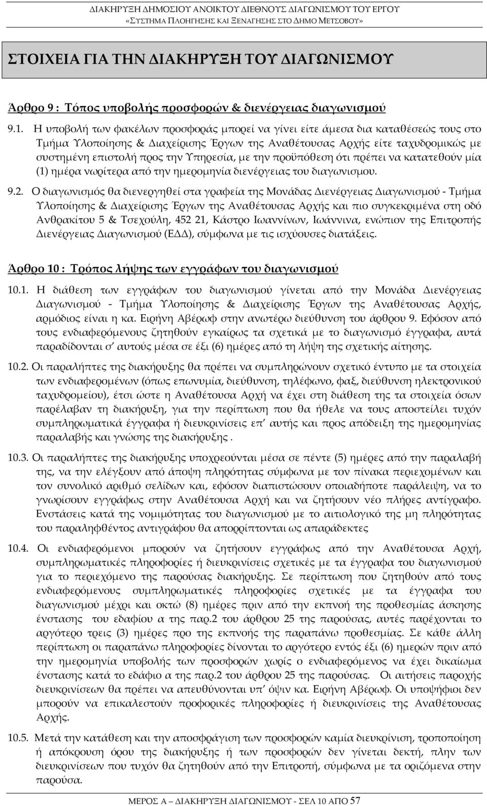 Υπηρεσία, με την προϋπόθεση ότι πρέπει να κατατεθούν μία (1) ημέρα νωρίτερα από την ημερομηνία διενέργειας του διαγωνισμου. 9.2.