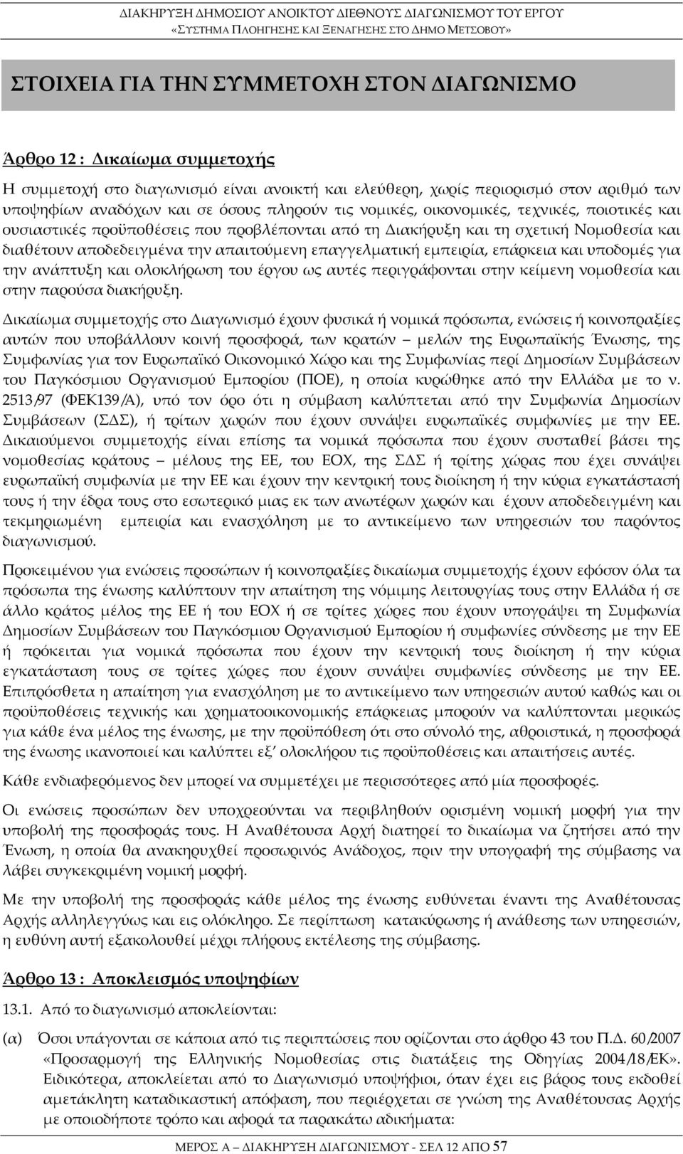 εμπειρία, επάρκεια και υποδομές για την ανάπτυξη και ολοκλήρωση του έργου ως αυτές περιγράφονται στην κείμενη νομοθεσία και στην παρούσα διακήρυξη.