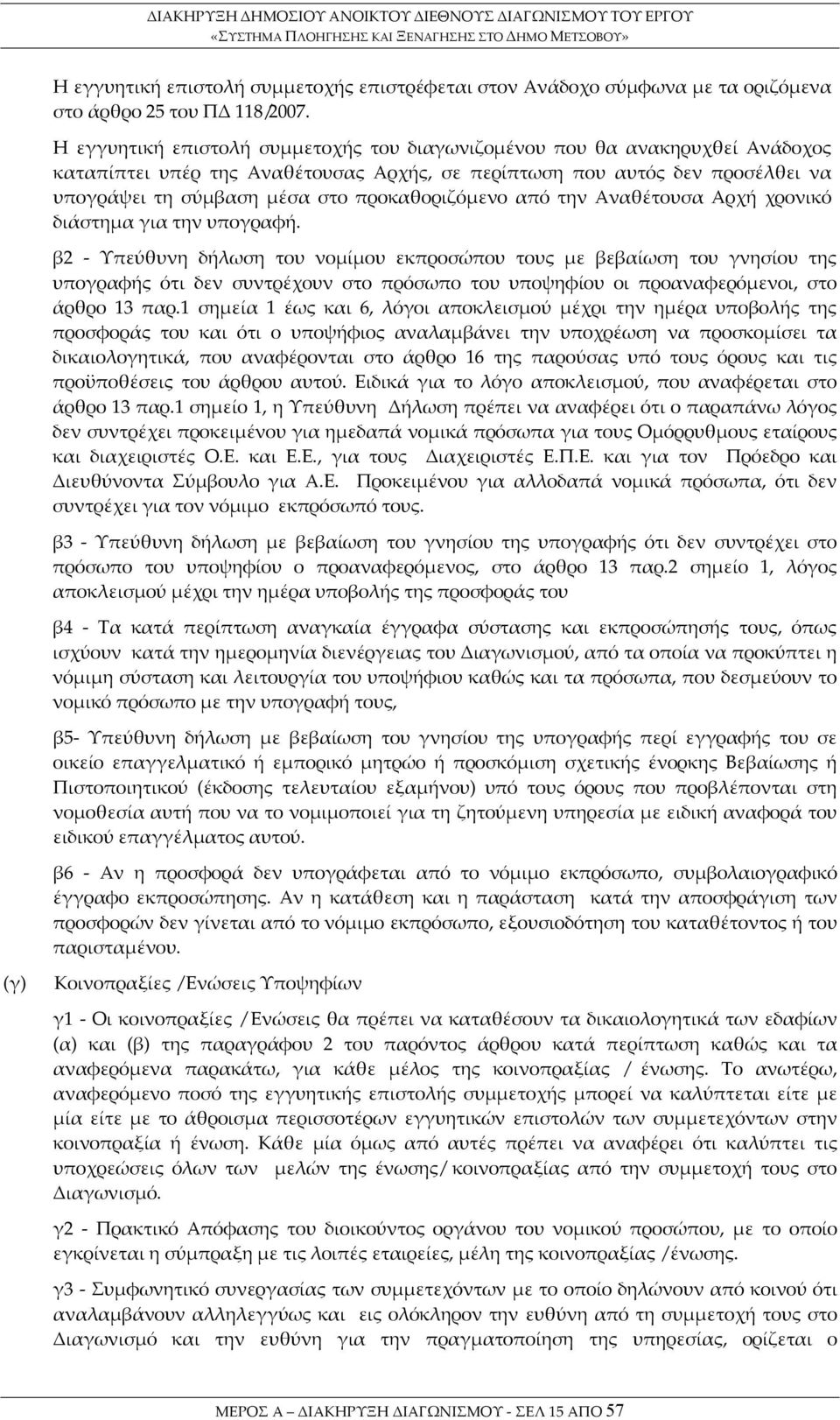 προκαθοριζόμενο από την Αναθέτουσα Αρχή χρονικό διάστημα για την υπογραφή.