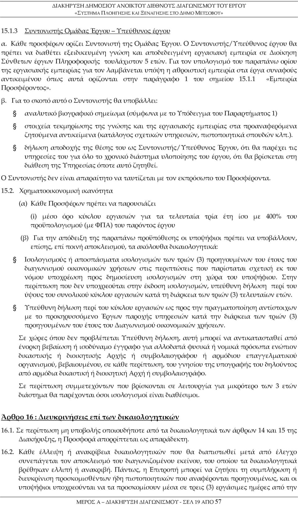 Για τον υπολογισμό του παραπάνω ορίου της εργασιακής εμπειρίας για τον λαμβάνεται υπόψη η αθροιστική εμπειρία στα έργα συναφούς αντικειμένου όπως αυτά ορίζονται στην παράγραφο 1 