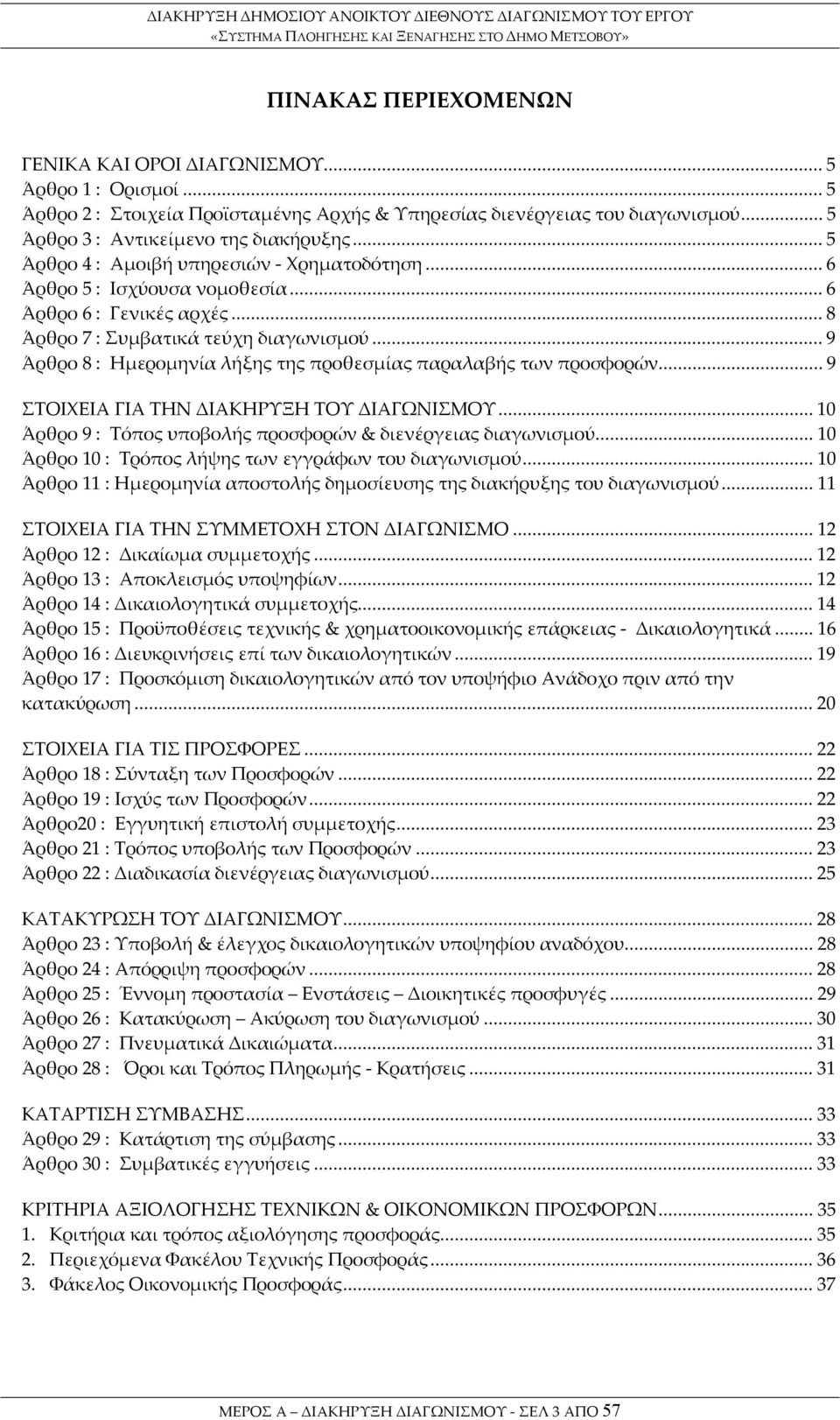 ..9 Άρθρο 8 : Ημερομηνία λήξης της προθεσμίας παραλαβής των προσφορών...9 ΣΤΟΙΧΕΙΑ ΓΙΑ ΤΗΝ ΔΙΑΚΗΡΥΞΗ ΤΟΥ ΔΙΑΓΩΝΙΣΜΟΥ...10 Άρθρο 9 : Τόπος υποβολής προσφορών & διενέργειας διαγωνισμού.