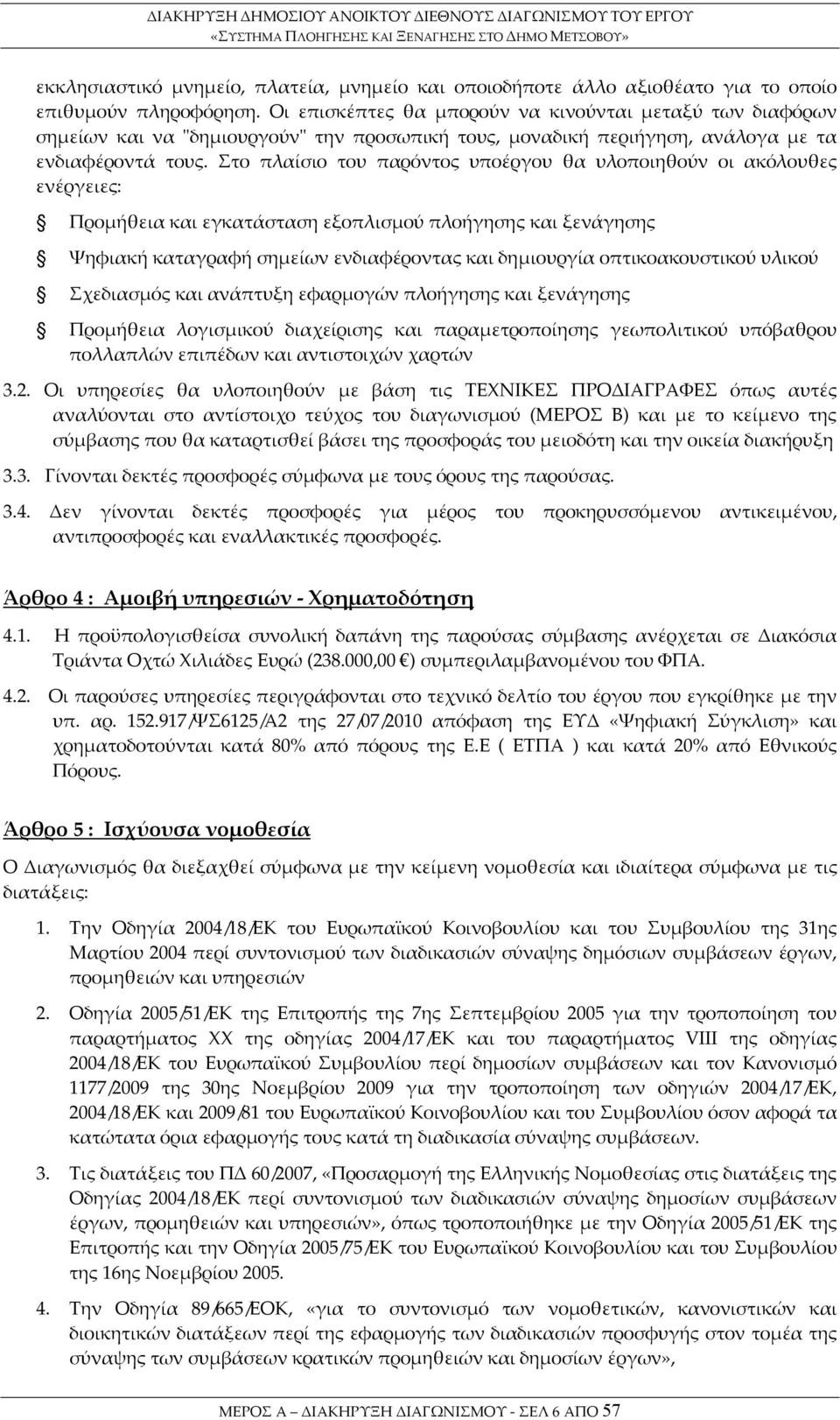 Στο πλαίσιο του παρόντος υποέργου θα υλοποιηθούν οι ακόλουθες ενέργειες: Προμήθεια και εγκατάσταση εξοπλισμού πλοήγησης και ξενάγησης Ψηφιακή καταγραφή σημείων ενδιαφέροντας και δημιουργία