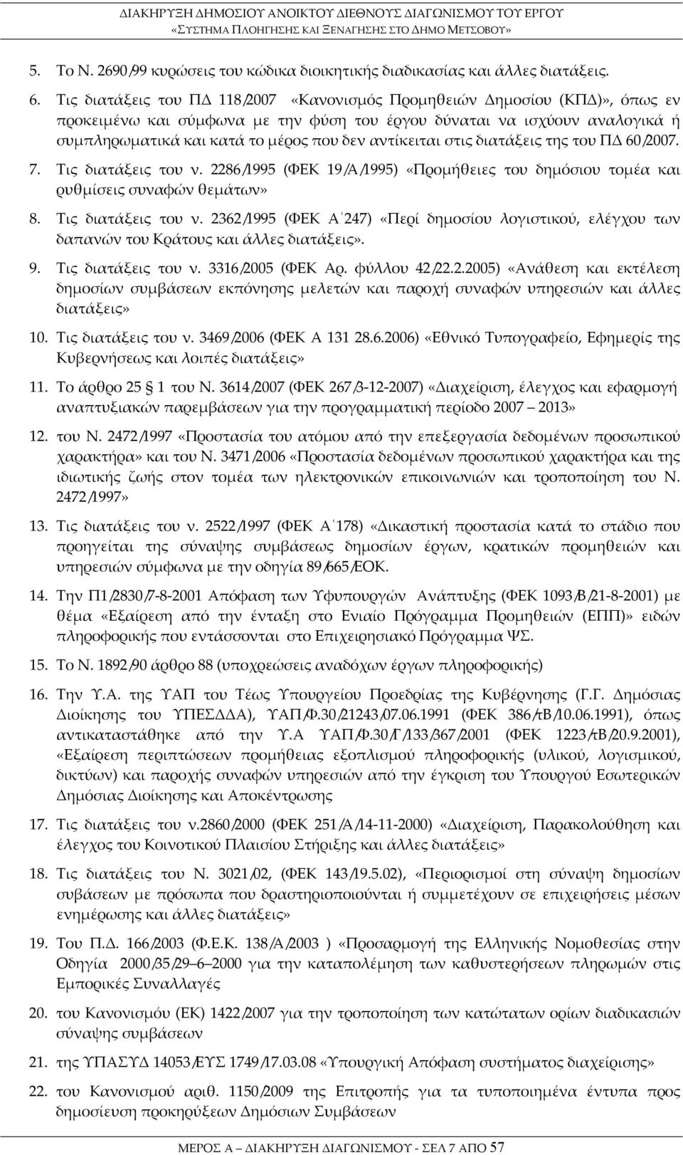 αντίκειται στις διατάξεις της του ΠΔ 60/2007. 7. Τις διατάξεις του ν. 2286/1995 (ΦΕΚ 19/Α/1995) «Προμήθειες του δημόσιου τομέα και ρυθμίσεις συναφών θεμάτων» 8. Τις διατάξεις του ν. 2362/1995 (ΦΕΚ Α 247) «Περί δημοσίου λογιστικού, ελέγχου των δαπανών του Κράτους και άλλες διατάξεις».