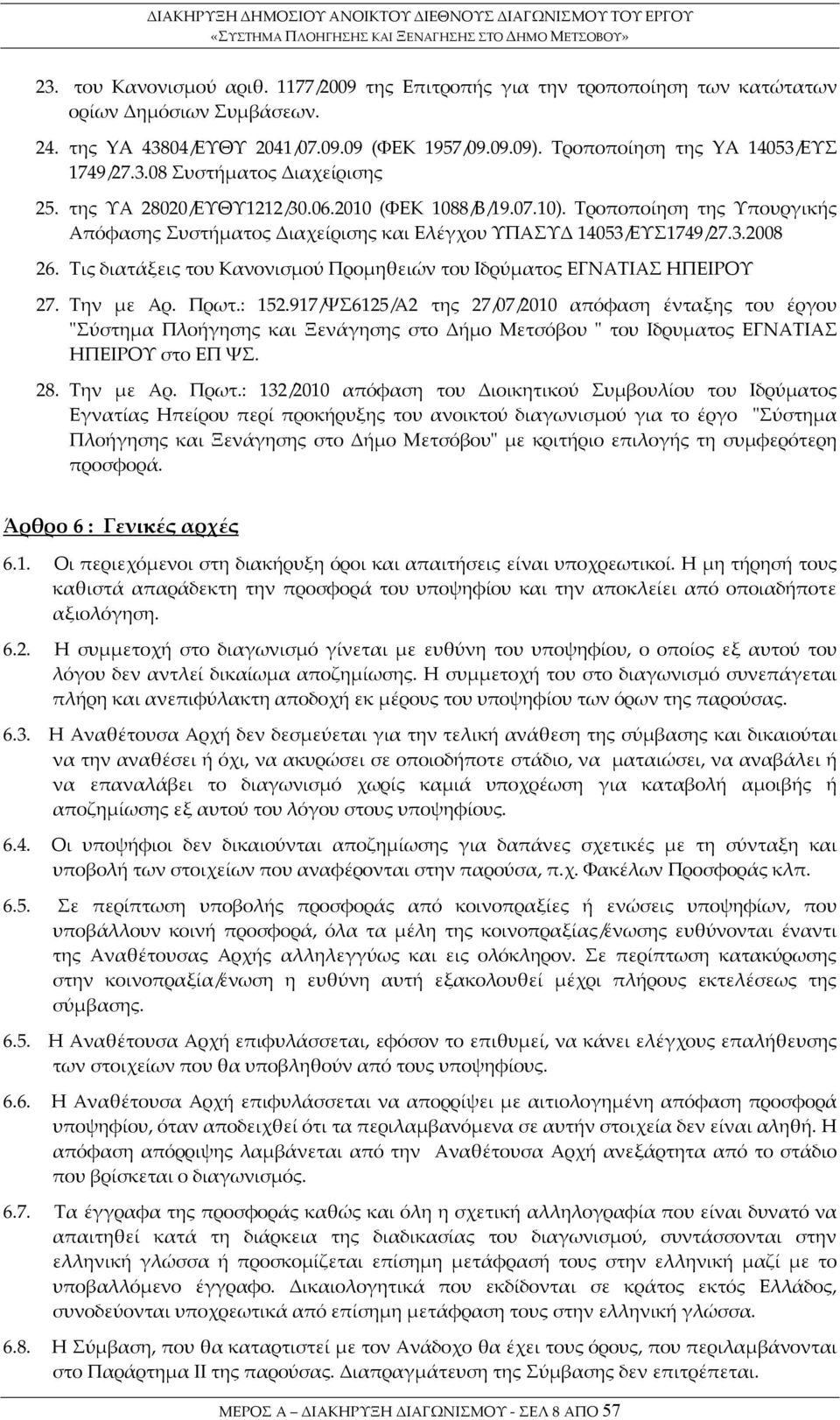 Τροποποίηση της Υπουργικής Απόφασης Συστήματος Διαχείρισης και Ελέγχου ΥΠΑΣΥΔ 14053/ΕΥΣ1749/27.3.2008 26. Τις διατάξεις του Κανονισμού Προμηθειών του Ιδρύματος ΕΓΝΑΤΙΑΣ ΗΠΕΙΡΟΥ 27. Την με Αρ. Πρωτ.