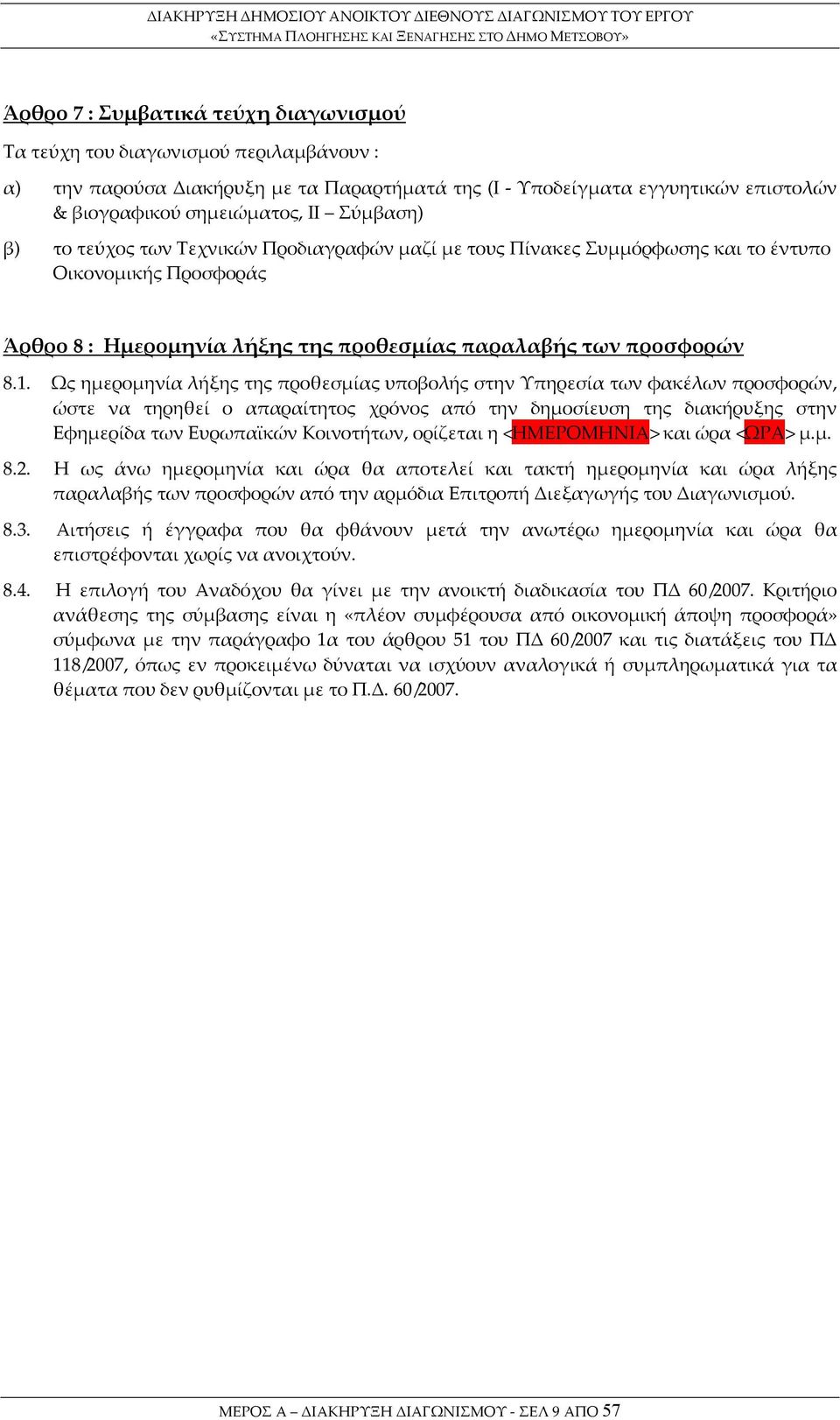 Ως ημερομηνία λήξης της προθεσμίας υποβολής στην Υπηρεσία των φακέλων προσφορών, ώστε να τηρηθεί ο απαραίτητος χρόνος από την δημοσίευση της διακήρυξης στην Εφημερίδα των Ευρωπαϊκών Κοινοτήτων,