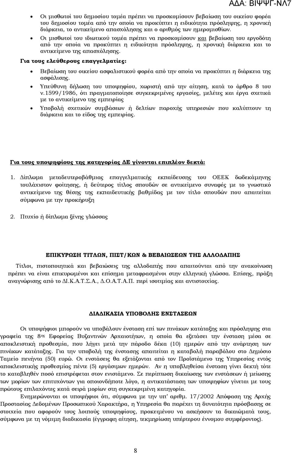 Οι µισθωτοί του ιδιωτικού τοµέα πρέπει να προσκοµίσουν και βεβαίωση του εργοδότη από την οποία να προκύπτει η ειδικότητα πρόσληψης, η χρονική διάρκεια και το αντικείµενο της απασχόλησης.