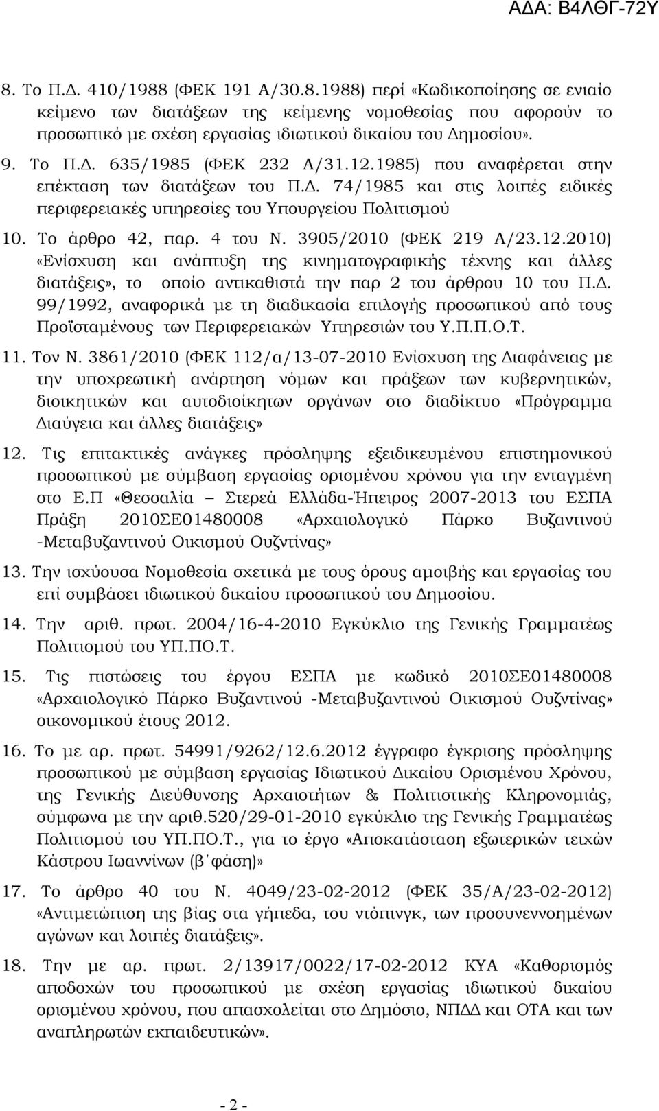 4 του Ν. 3905/2010 (ΦΕΚ 219 Α/23.12.2010) «Ενίσχυση και ανάπτυξη της κινηματογραφικής τέχνης και άλλες διατάξεις», το οποίο αντικαθιστά την παρ 2 του άρθρου 10 του Π.Δ.