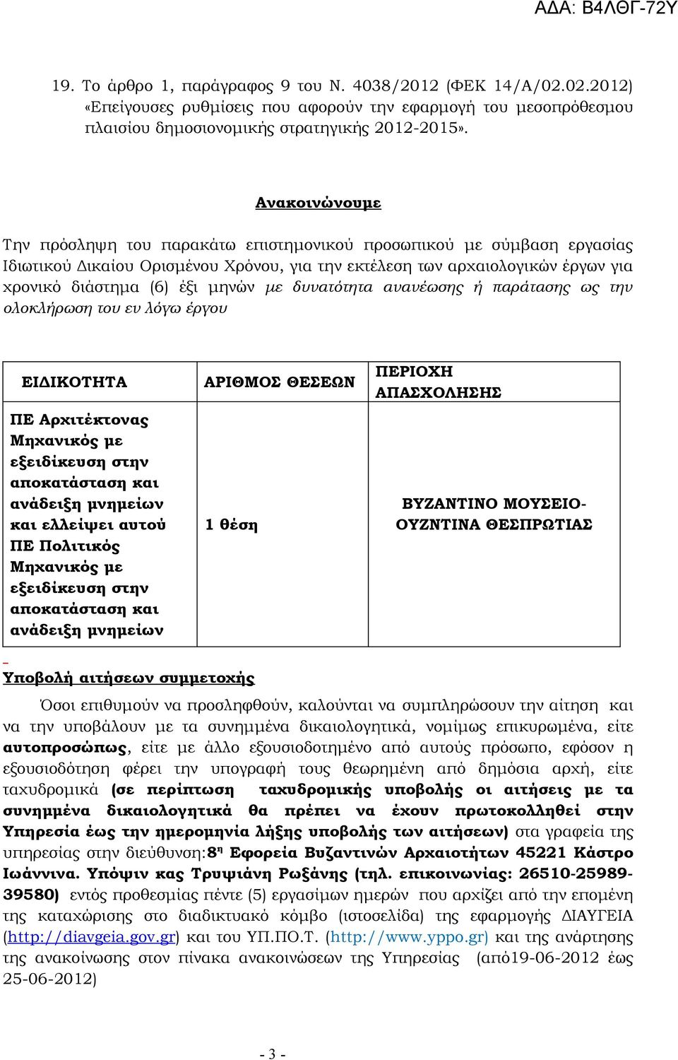 δυνατότητα ανανέωσης ή παράτασης ως την ολοκλήρωση του εν λόγω έργου ΕΙΔΙΚΟΤΗΤΑ ΑΡΙΘΜΟΣ ΘΕΣΕΩΝ ΠΕΡΙΟΧΗ ΑΠΑΣΧΟΛΗΣΗΣ ΠΕ Αρχιτέκτονας Μηχανικός με εξειδίκευση στην αποκατάσταση και ανάδειξη μνημείων και