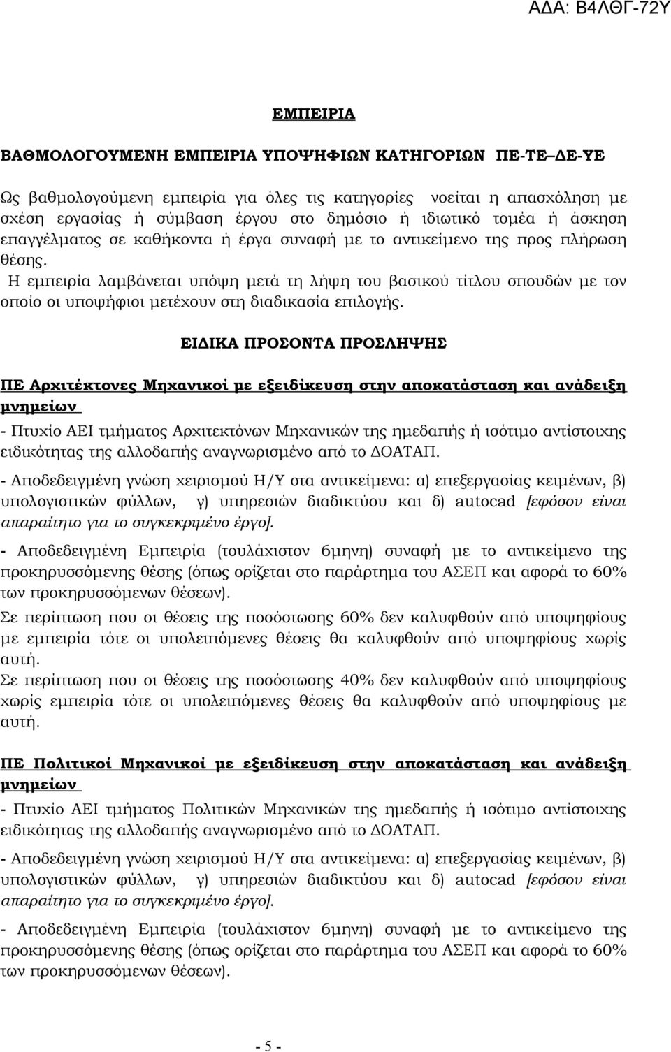 Η εμπειρία λαμβάνεται υπόψη μετά τη λήψη του βασικού τίτλου σπουδών με τον οποίο οι υποψήφιοι μετέχουν στη διαδικασία επιλογής.