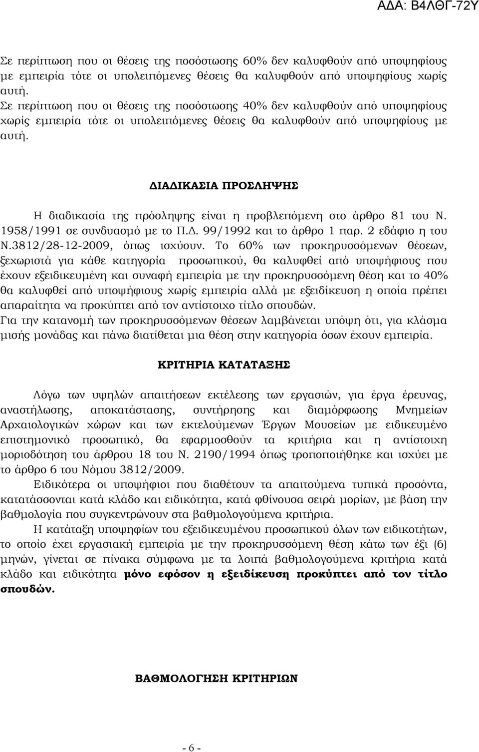 ΔΙΑΔΙΚΑΣΙΑ ΠΡΟΣΛΗΨΗΣ Η διαδικασία της πρόσληψης είναι η προβλεπόμενη στο άρθρο 81 του Ν. 1958/1991 σε συνδυασμό με το Π.Δ. 99/1992 και το άρθρο 1 παρ. 2 εδάφιο η του Ν.3812/28-12-2009, όπως ισχύουν.