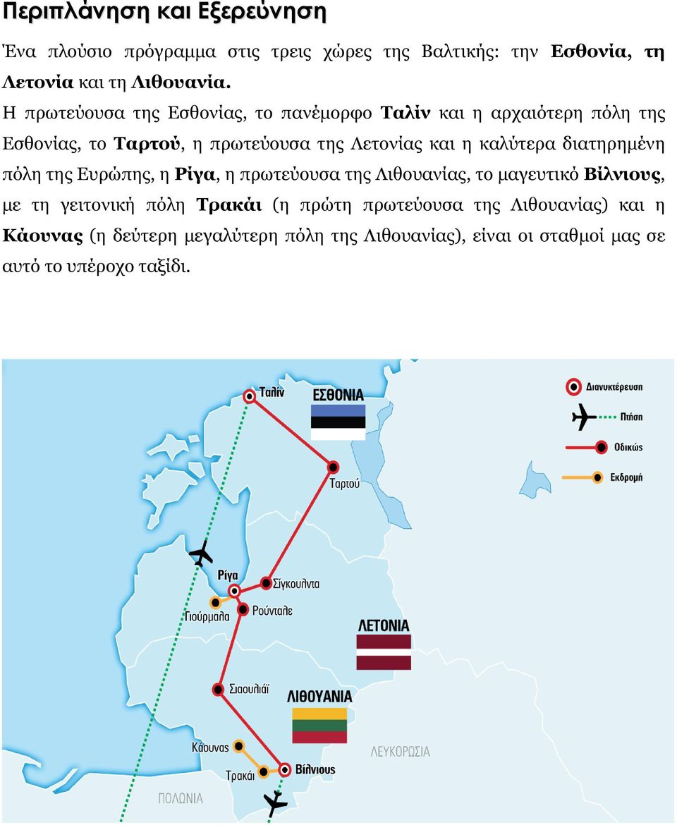 καλύτερα διατηρημένη πόλη της Ευρώπης, η Ρίγα, η πρωτεύουσα της Λιθουανίας, το μαγευτικό Βίλνιους, με τη γειτονική πόλη Τρακάι