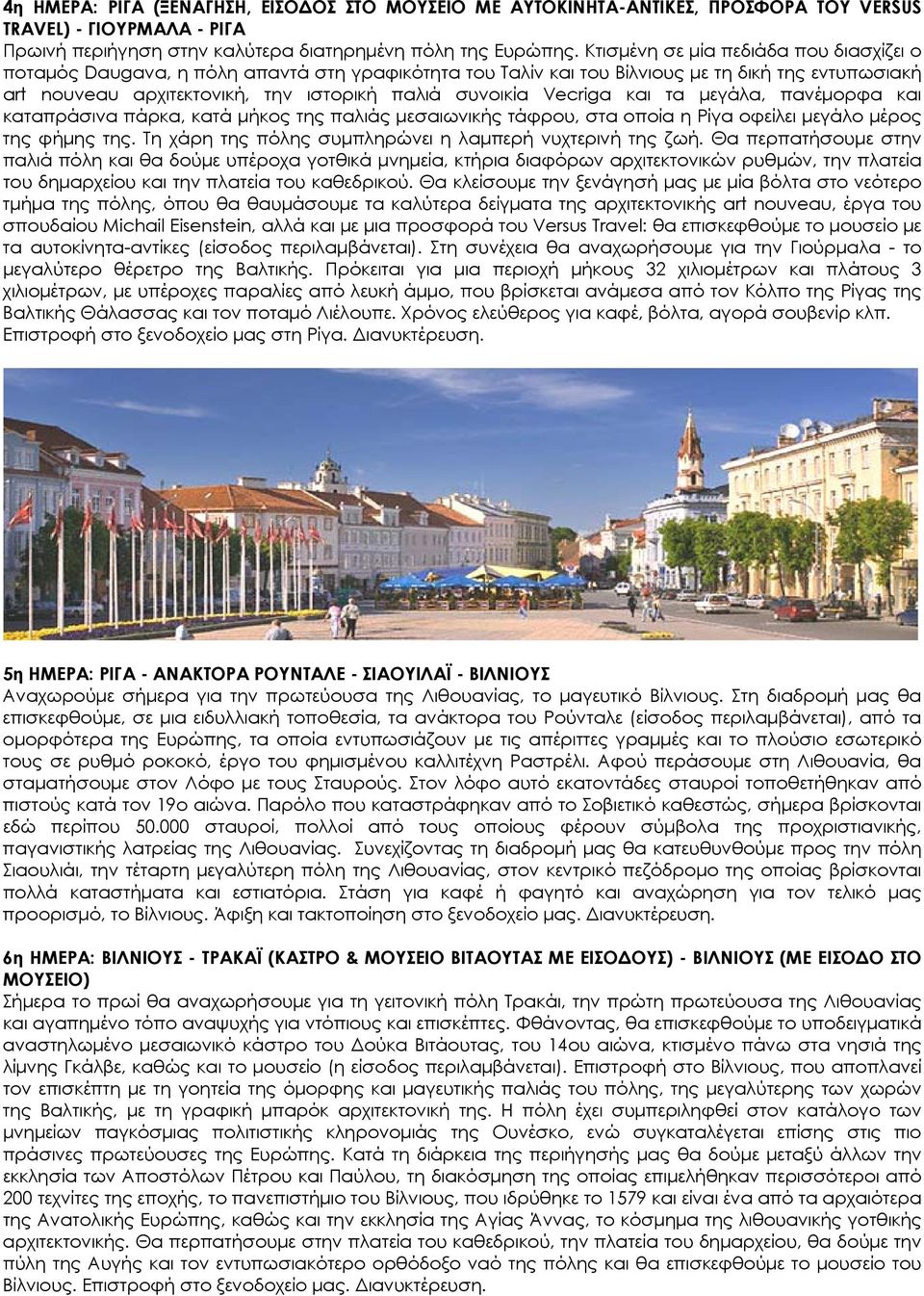 Vecriga και τα μεγάλα, πανέμορφα και καταπράσινα πάρκα, κατά μήκος της παλιάς μεσαιωνικής τάφρου, στα οποία η Ρίγα οφείλει μεγάλο μέρος της φήμης της.