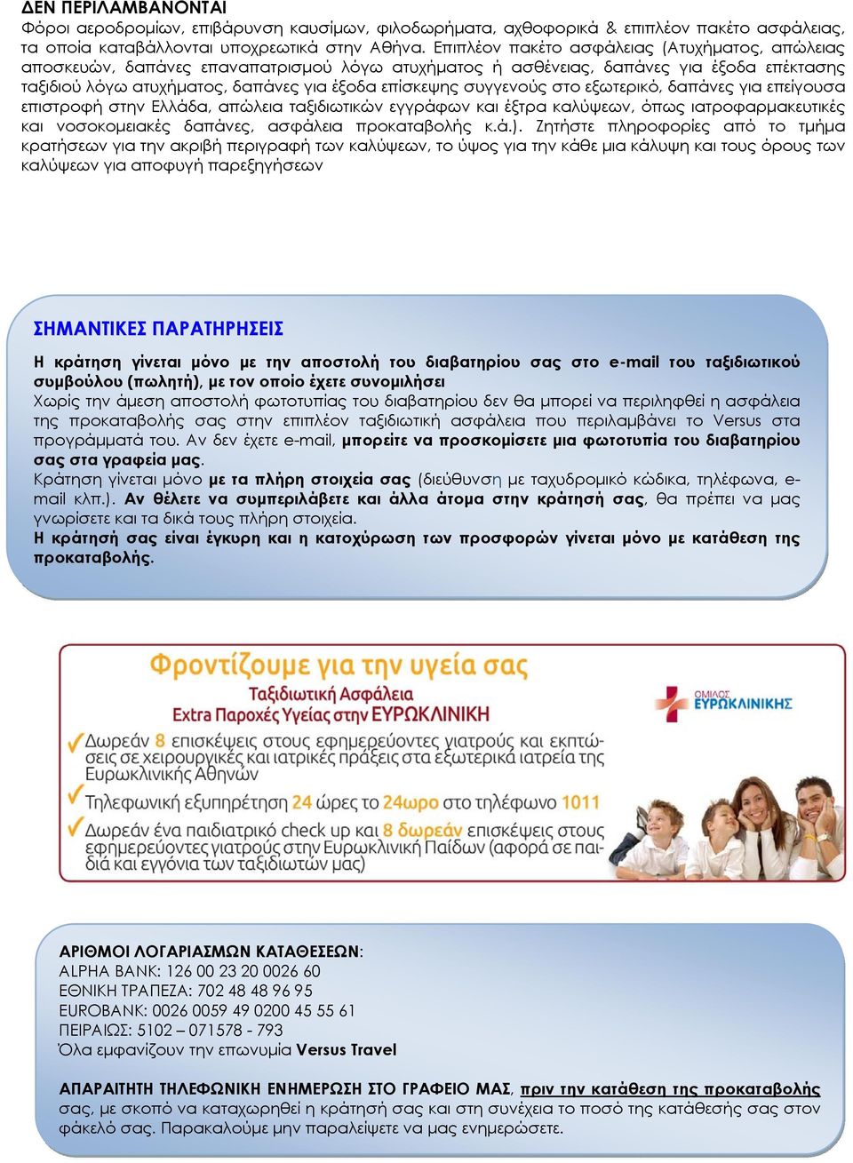 συγγενούς στο εξωτερικό, δαπάνες για επείγουσα επιστροφή στην Ελλάδα, απώλεια ταξιδιωτικών εγγράφων και έξτρα καλύψεων, όπως ιατροφαρμακευτικές και νοσοκομειακές δαπάνες, ασφάλεια προκαταβολής κ.ά.).