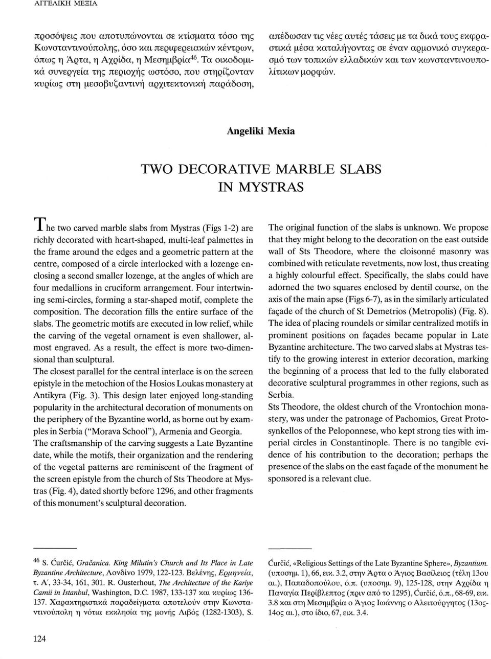 αρμονικό συγκερασμό των τοπικών ελλαδικών και των κωνσταντινουπολίτικων μορφών. Angeliki Mexia TWO DECORATIVE MARBLE SLABS IN MYSTRAS J.
