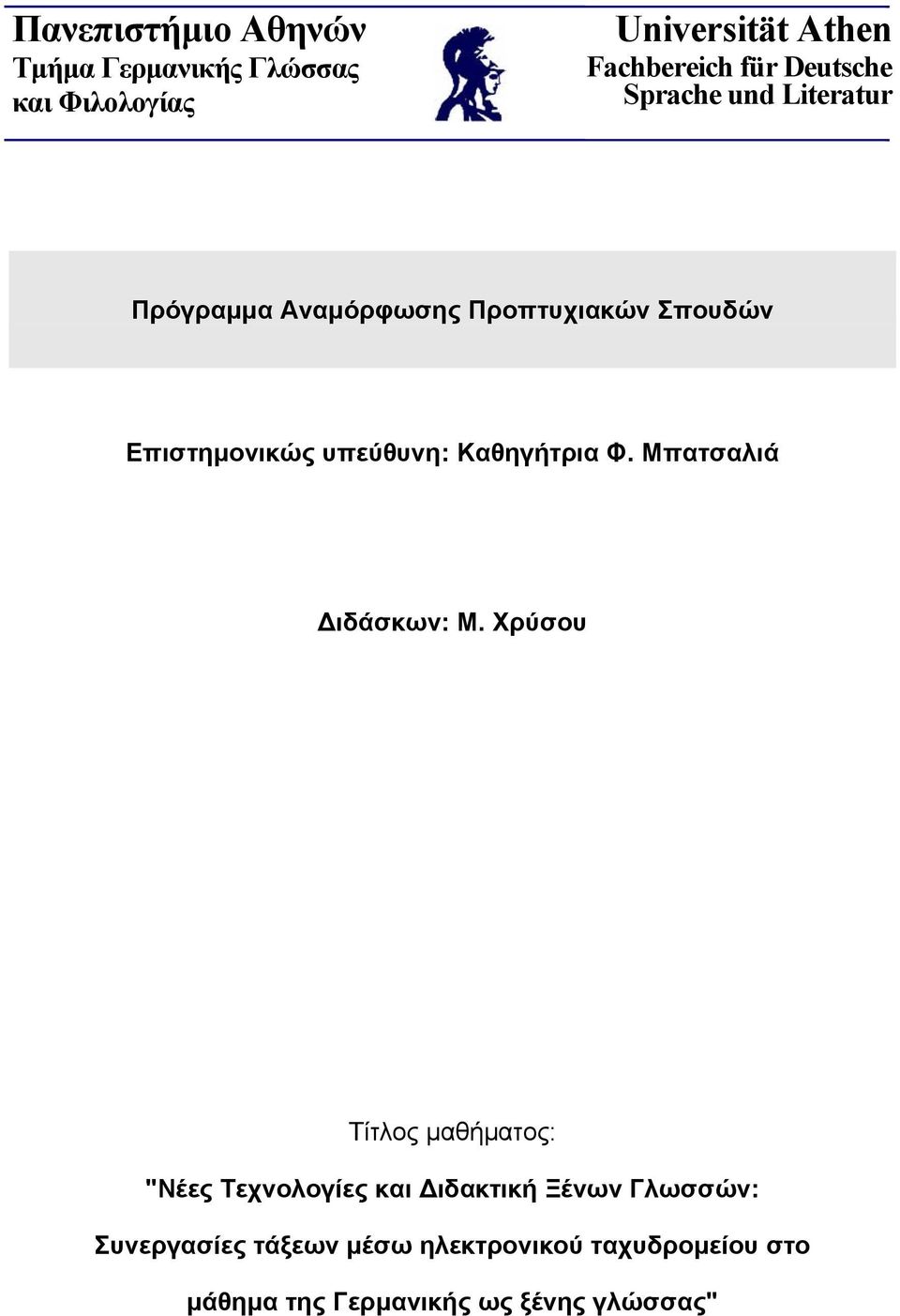 Καθηγήτρια Φ. Μπατσαλιά ιδάσκων: Μ.