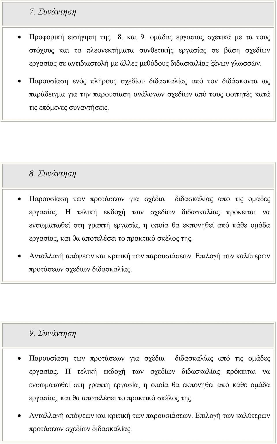 Παρουσίαση ενός πλήρους σχεδίου διδασκαλίας από τον διδάσκοντα ως παράδειγµα για την παρουσίαση ανάλογων σχεδίων από τους φοιτητές κατά τις επόµενες συναντήσεις. 8.