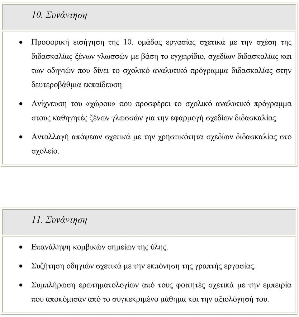 στην δευτεροβάθµια εκπαίδευση. Ανίχνευση του «χώρου» που προσφέρει το σχολικό αναλυτικό πρόγραµµα στους καθηγητές ξένων γλωσσών για την εφαρµογή σχεδίων διδασκαλίας.