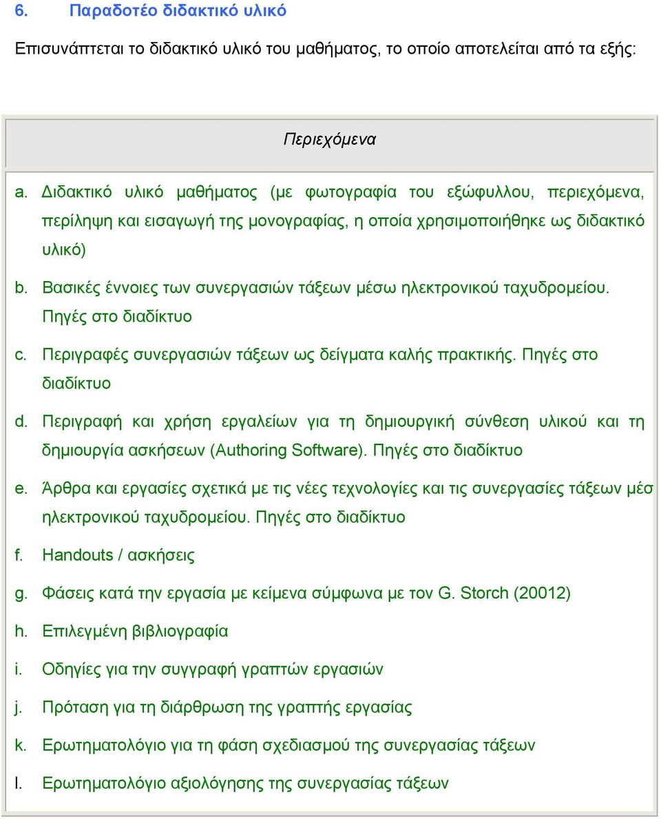 Βασικές έννοιες των συνεργασιών τάξεων µέσω ηλεκτρονικού ταχυδροµείου. Πηγές στο διαδίκτυο c. Περιγραφές συνεργασιών τάξεων ως δείγµατα καλής πρακτικής. Πηγές στο διαδίκτυο d.