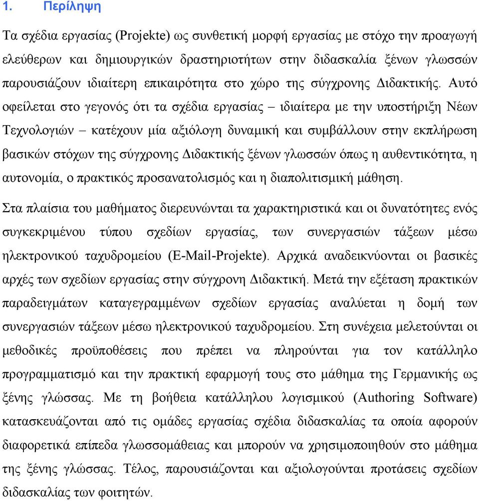 Αυτό οφείλεται στο γεγονός ότι τα σχέδια εργασίας ιδιαίτερα µε την υποστήριξη Νέων Τεχνολογιών κατέχουν µία αξιόλογη δυναµική και συµβάλλουν στην εκπλήρωση βασικών στόχων της σύγχρονης ιδακτικής