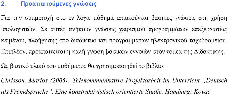 ταχυδροµείου. Επιπλέον, προαπαιτείται η καλή γνώση βασικών εννοιών στον τοµέα της ιδακτικής.