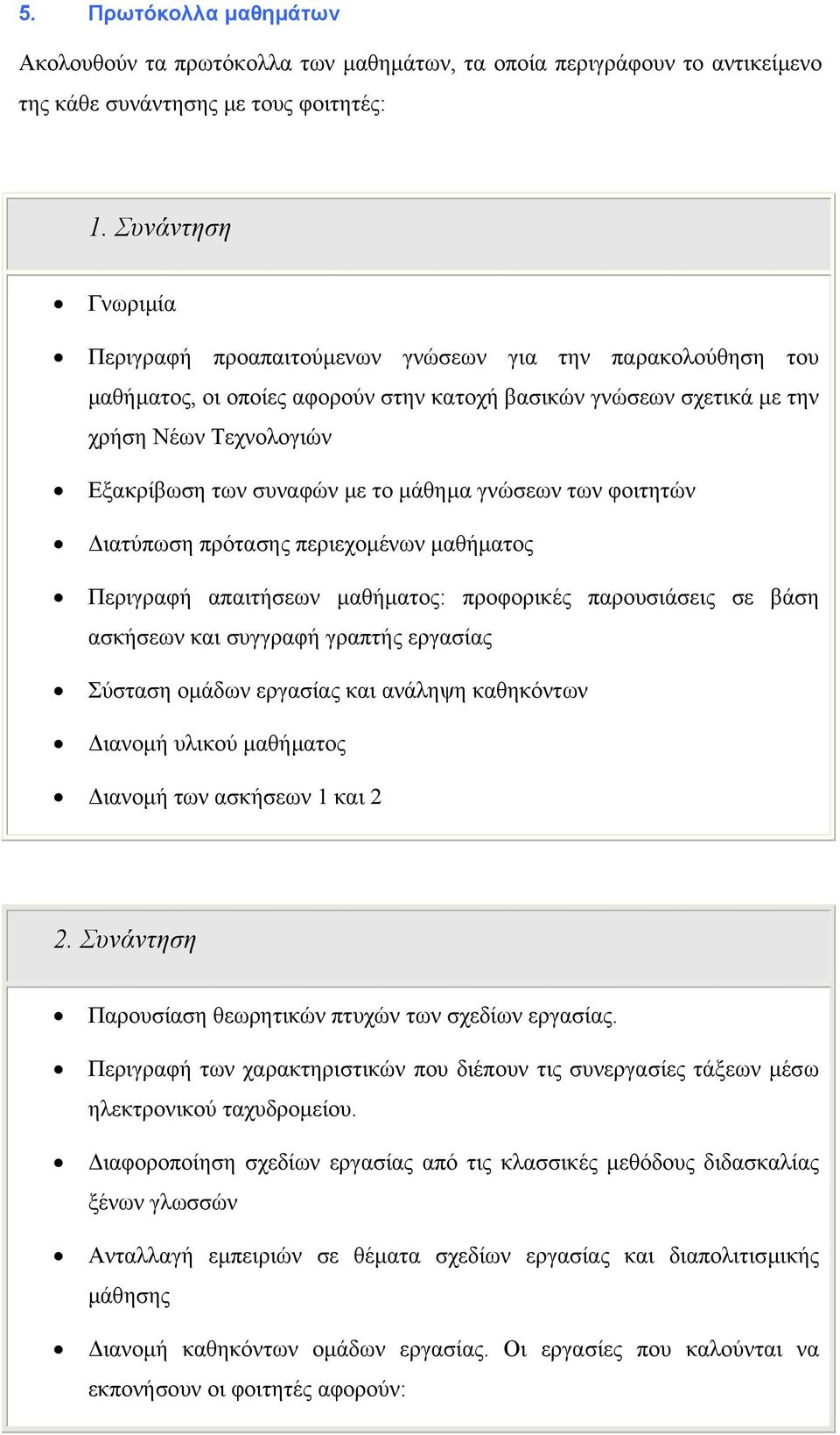 το µάθηµα γνώσεων των φοιτητών ιατύπωση πρότασης περιεχοµένων µαθήµατος Περιγραφή απαιτήσεων µαθήµατος: προφορικές παρουσιάσεις σε βάση ασκήσεων και συγγραφή γραπτής εργασίας Σύσταση οµάδων εργασίας